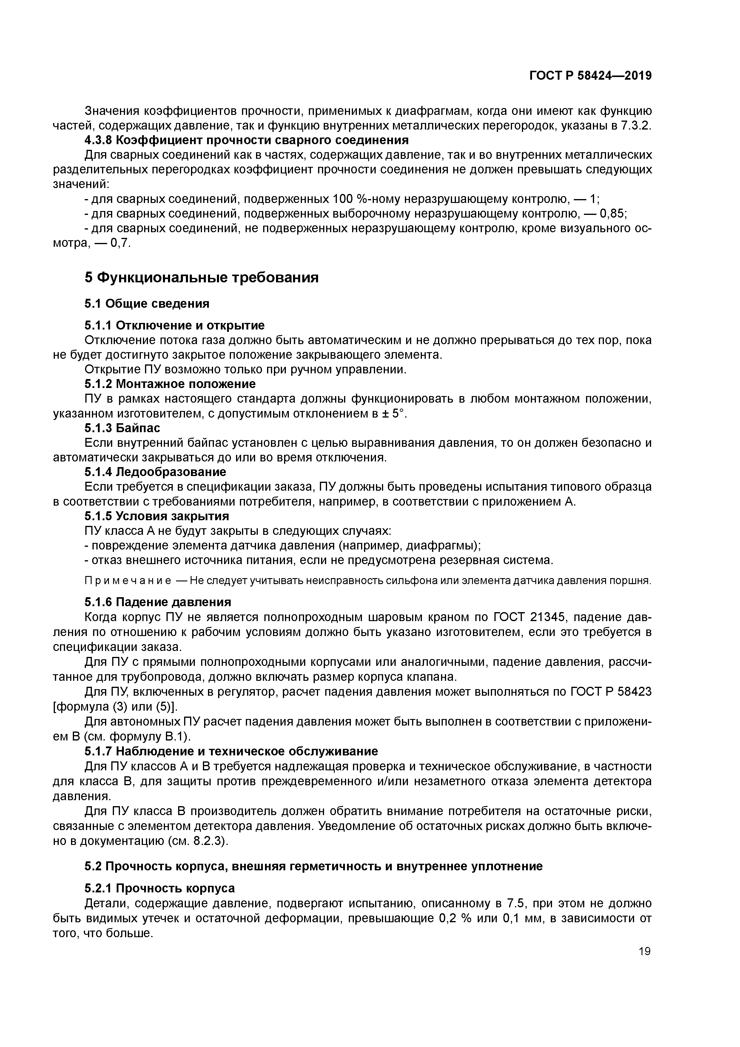 ГОСТ Р 58424-2019