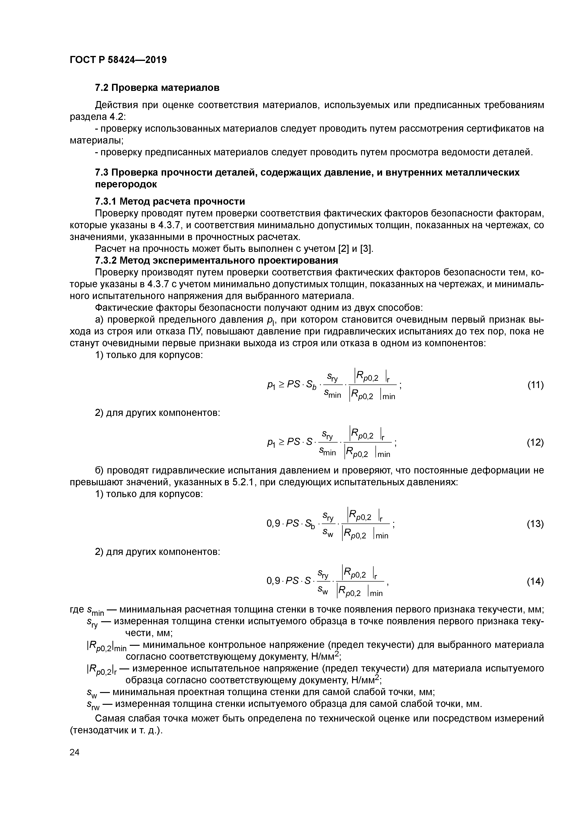 ГОСТ Р 58424-2019