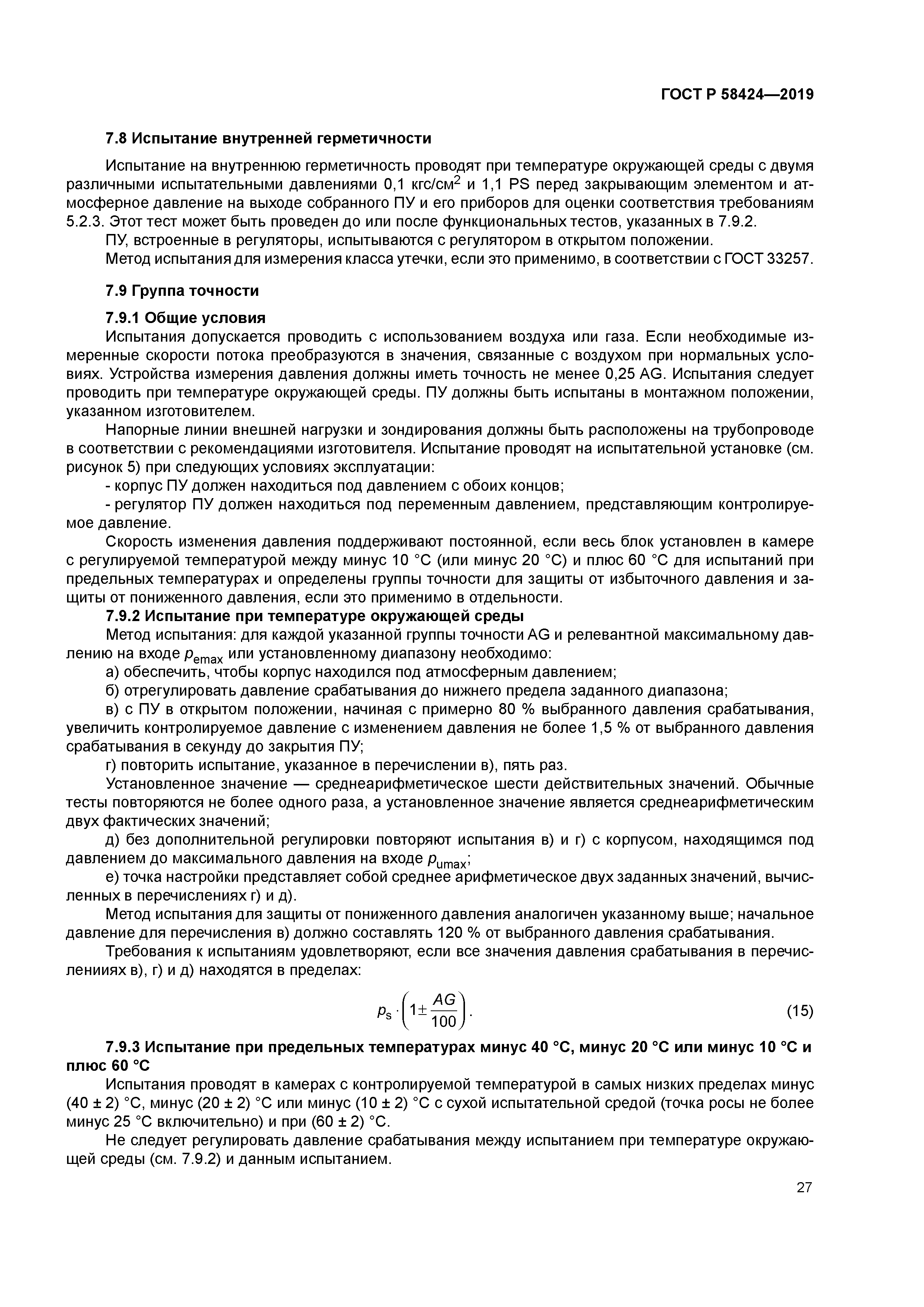 ГОСТ Р 58424-2019