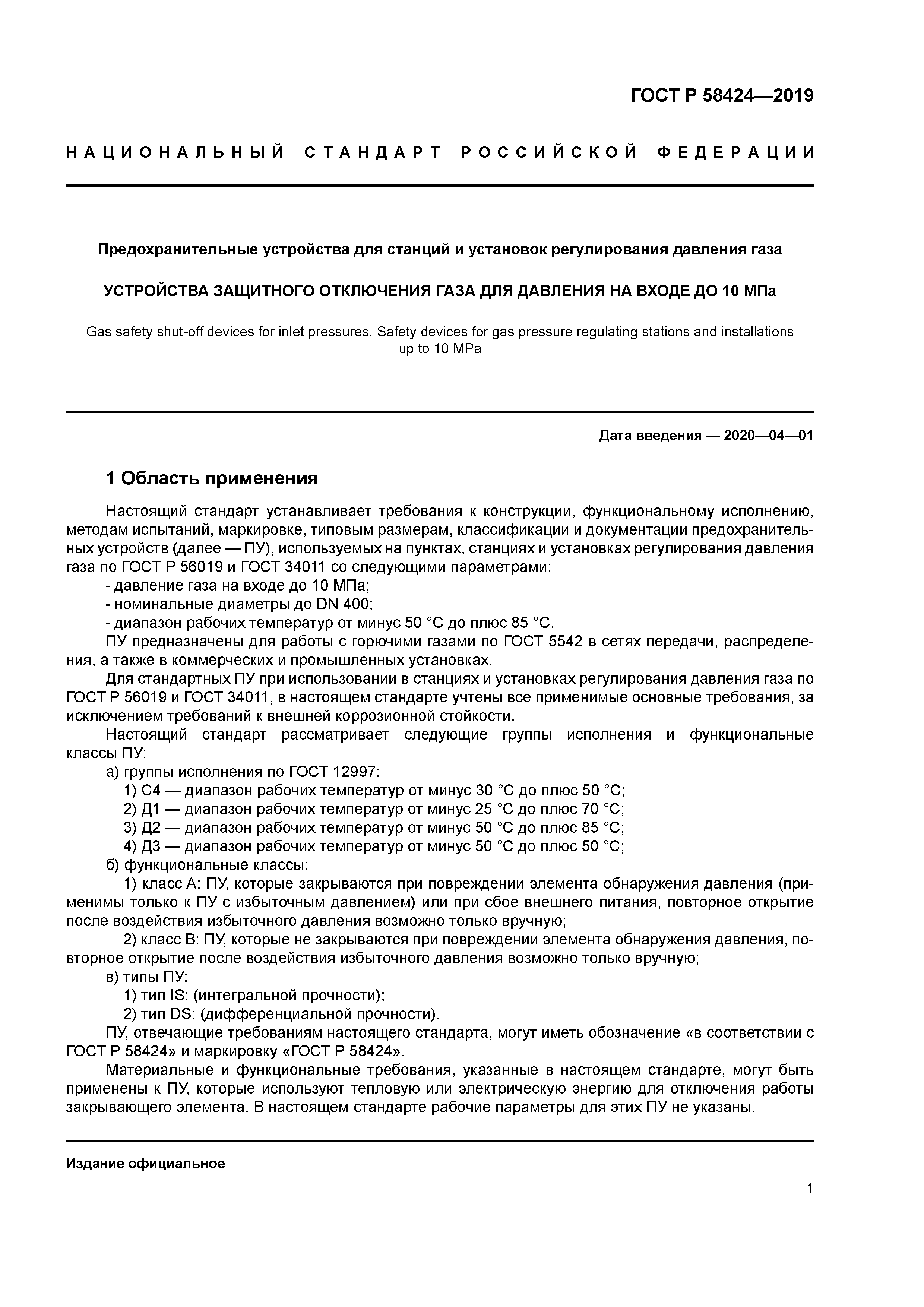 ГОСТ Р 58424-2019