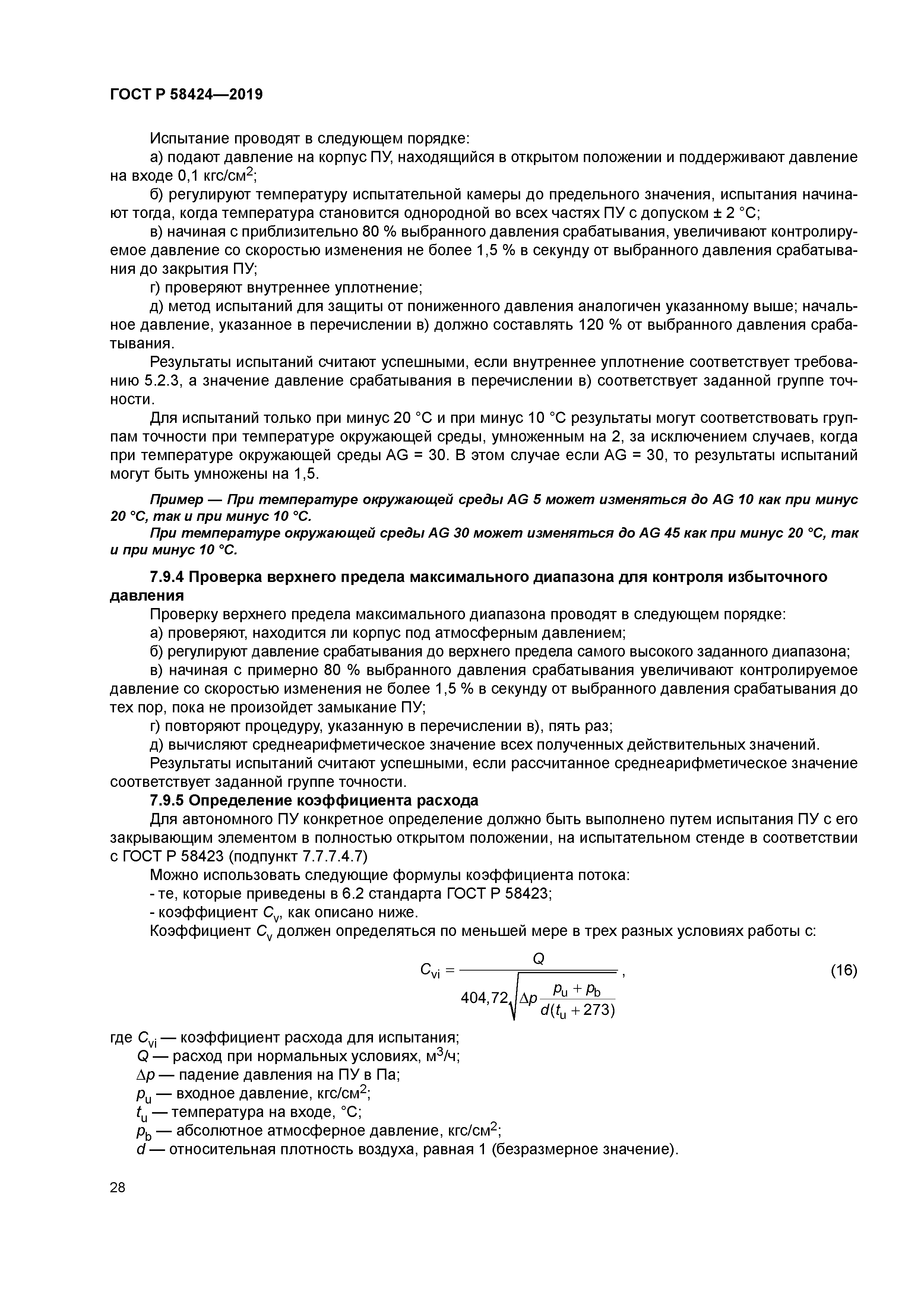 ГОСТ Р 58424-2019