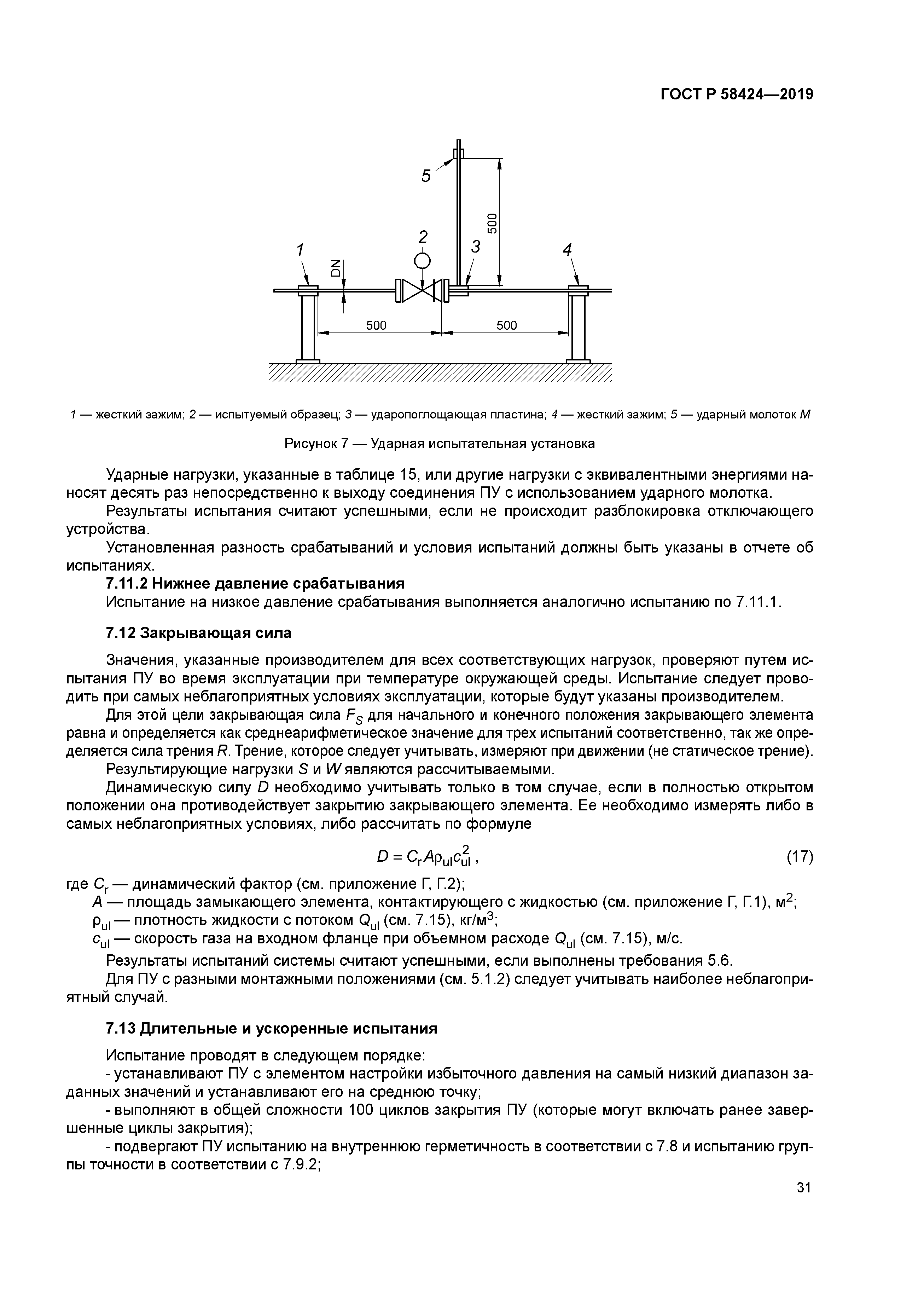 ГОСТ Р 58424-2019
