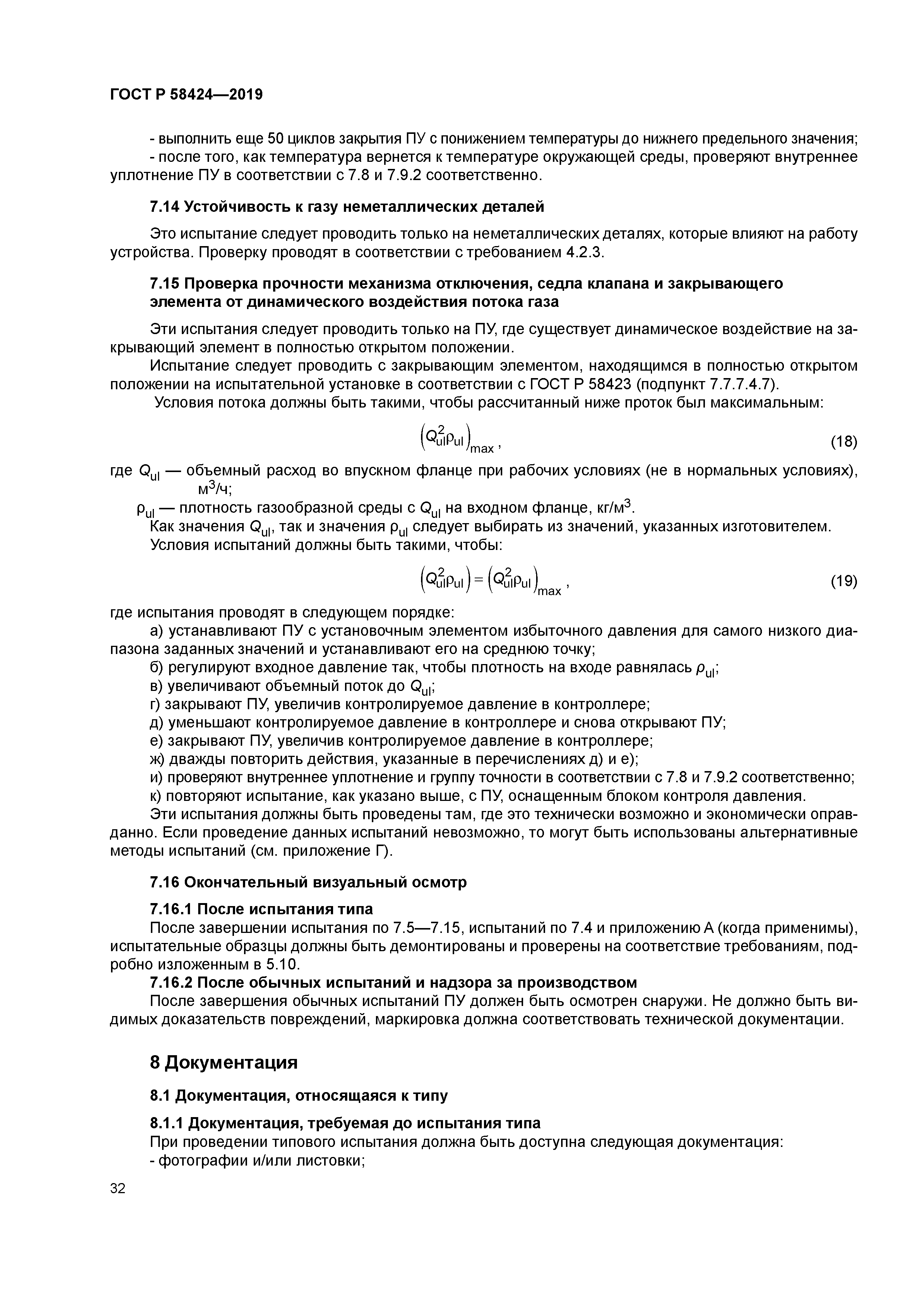 ГОСТ Р 58424-2019