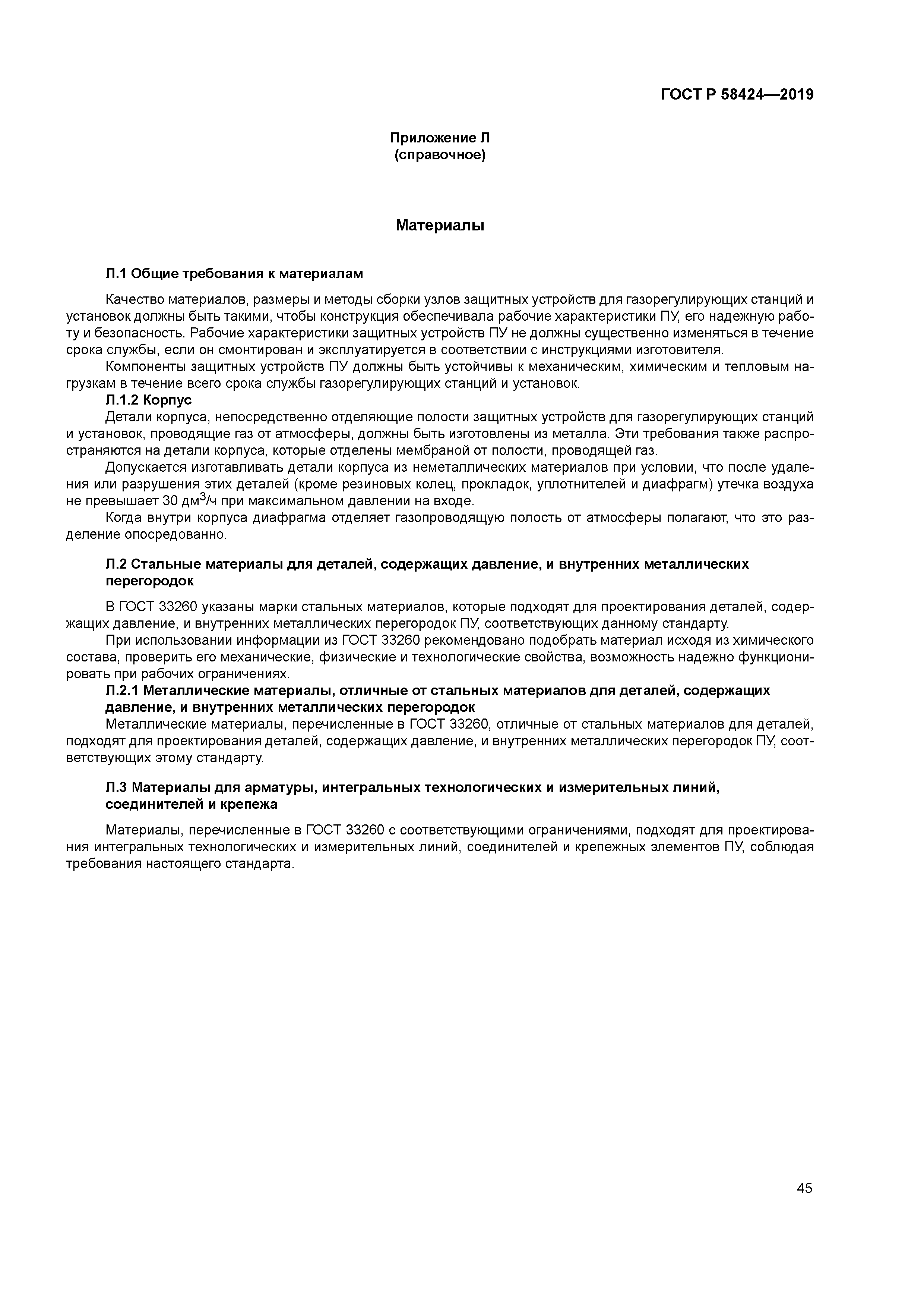 ГОСТ Р 58424-2019