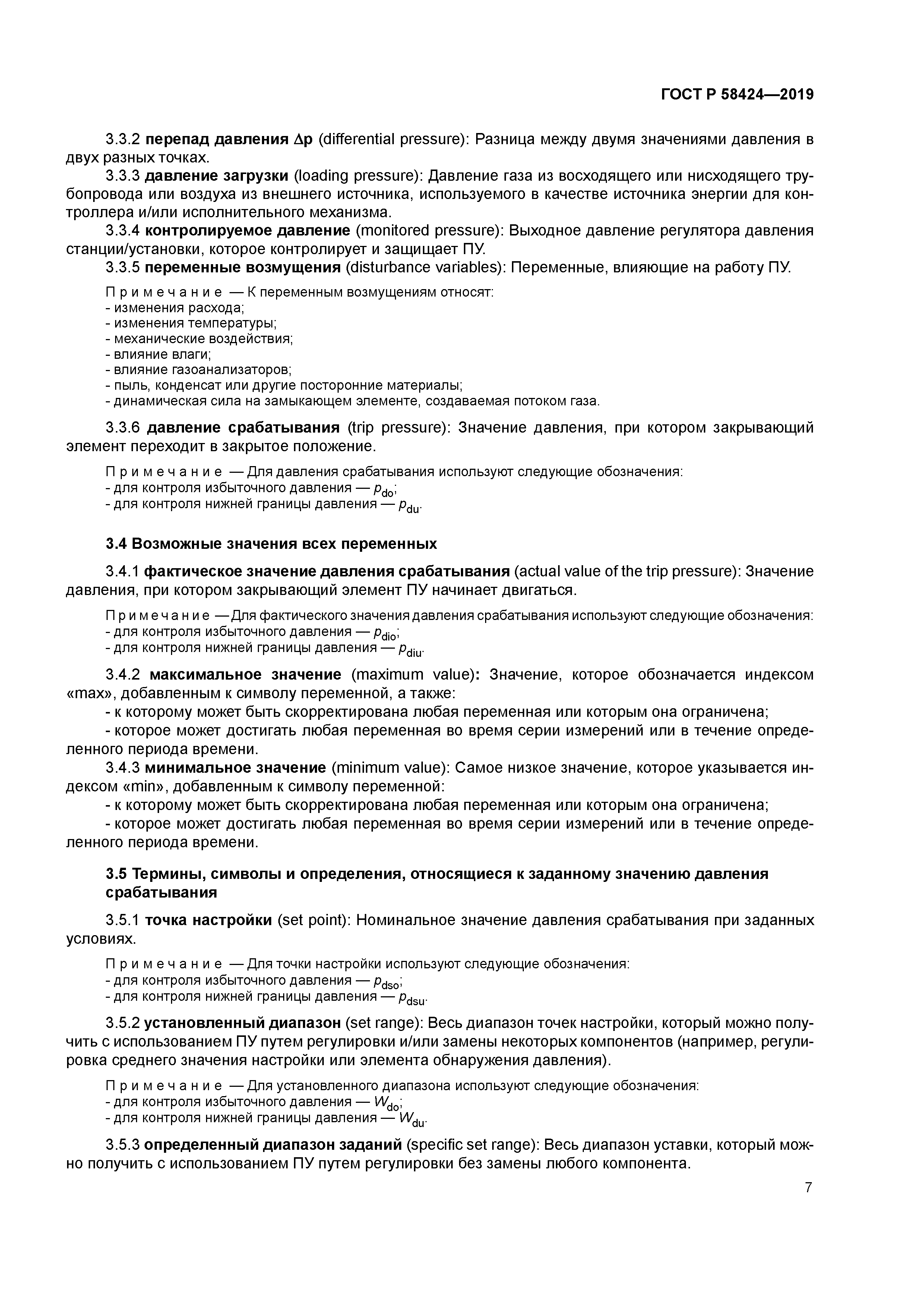 ГОСТ Р 58424-2019