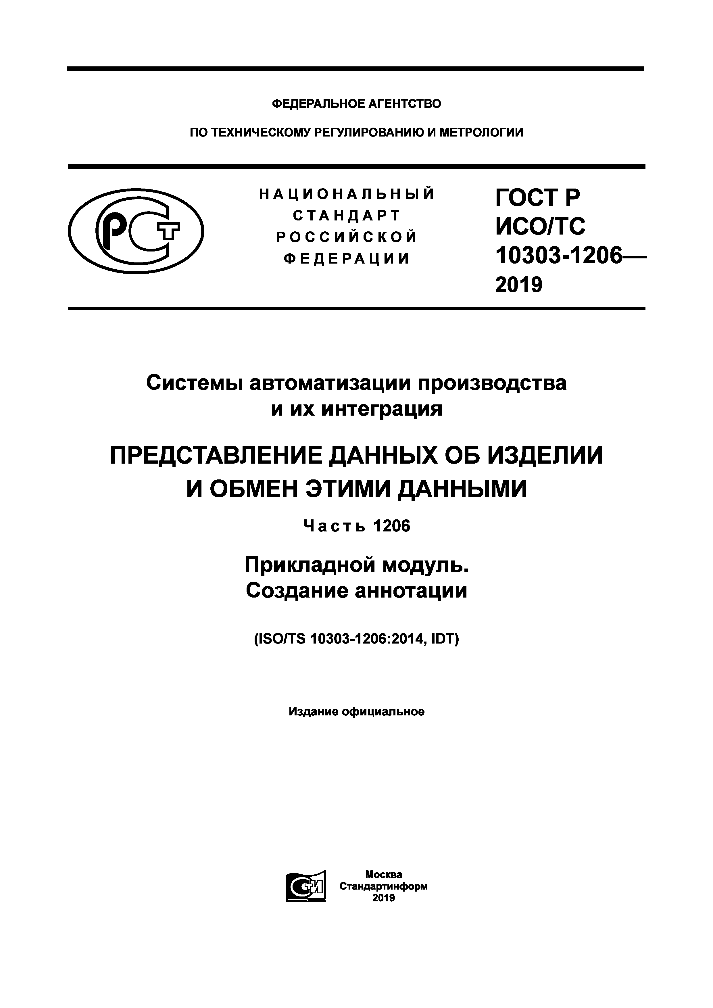 ГОСТ Р ИСО/ТС 10303-1206-2019