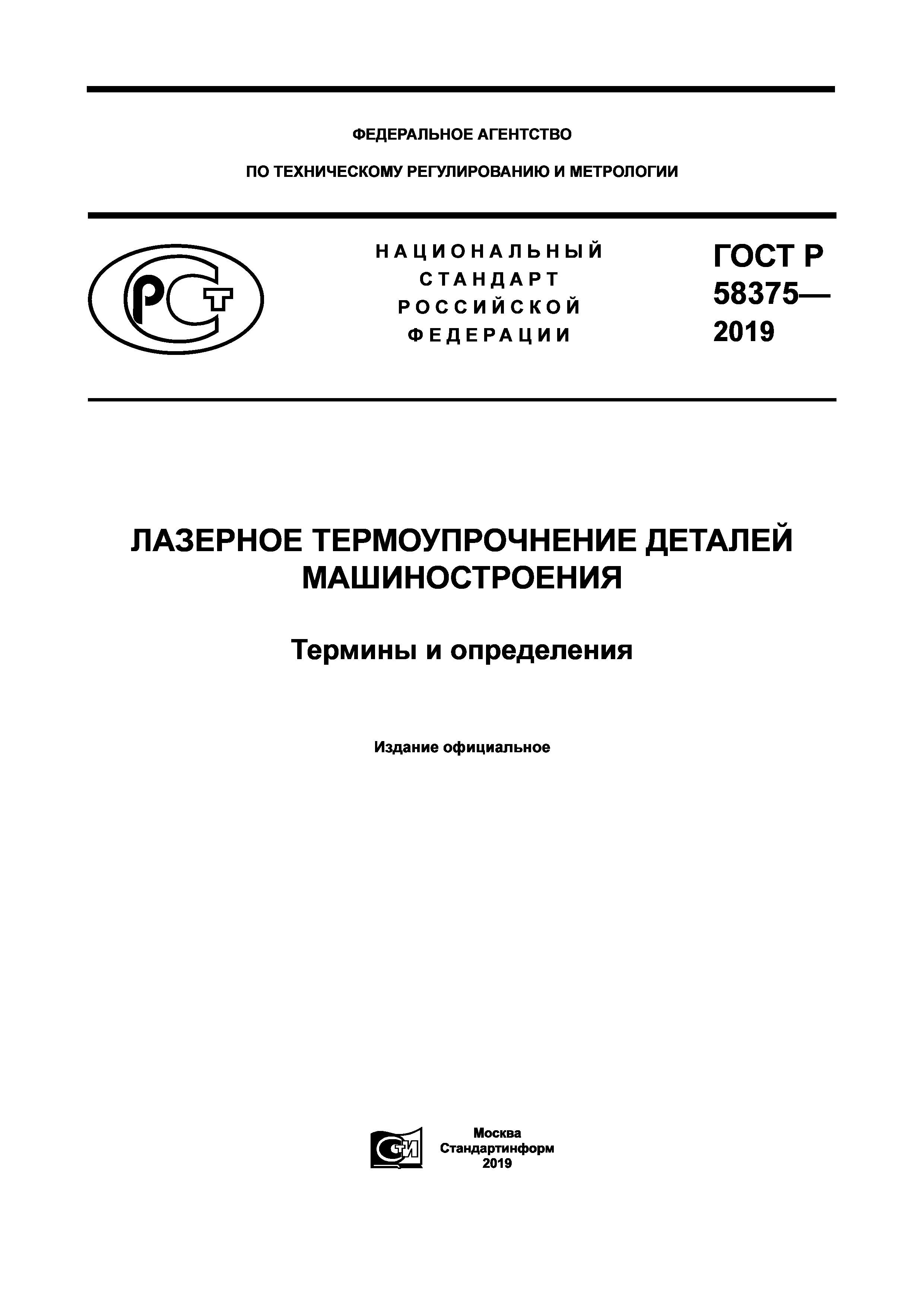 ГОСТ Р 58375-2019