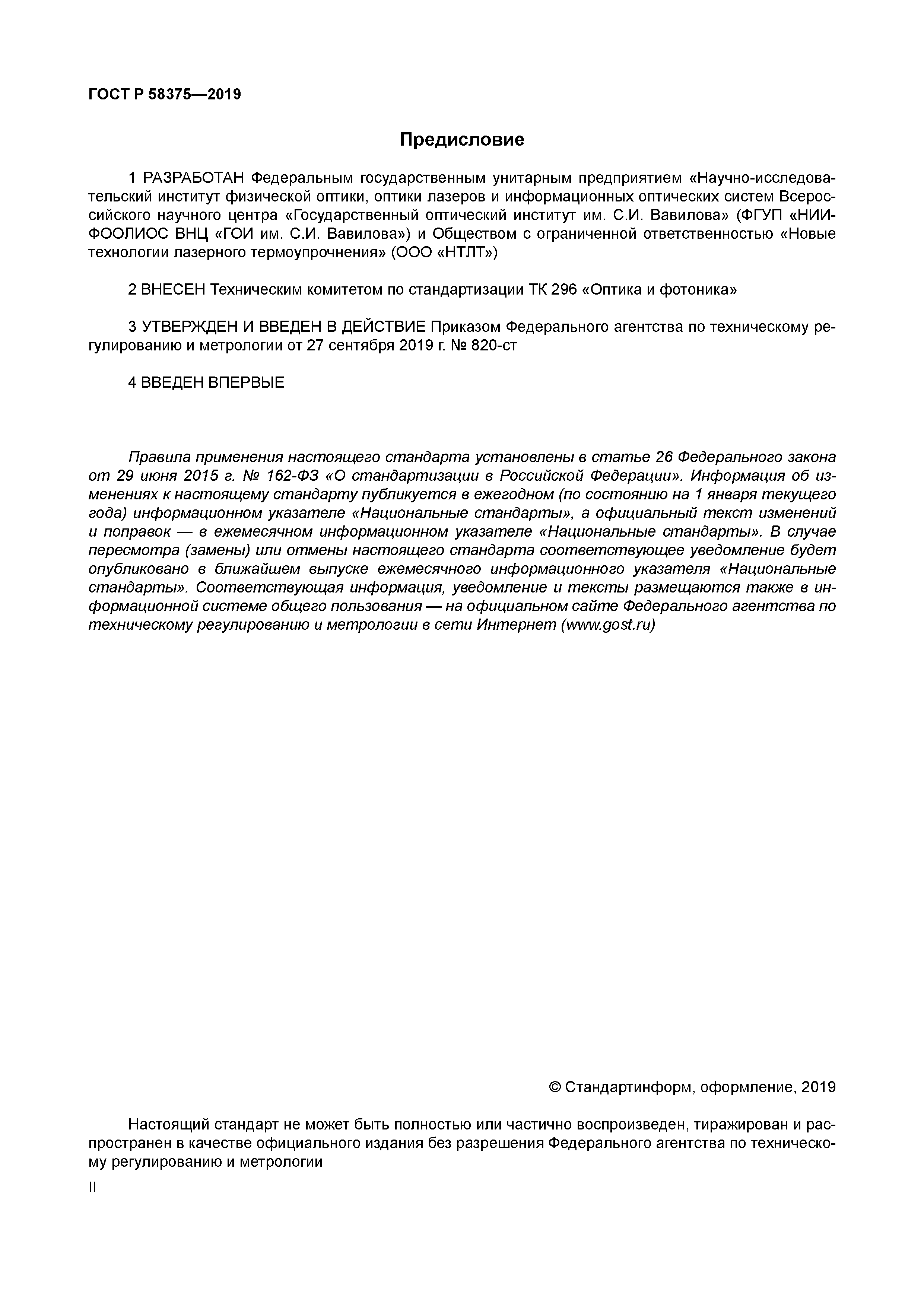 ГОСТ Р 58375-2019