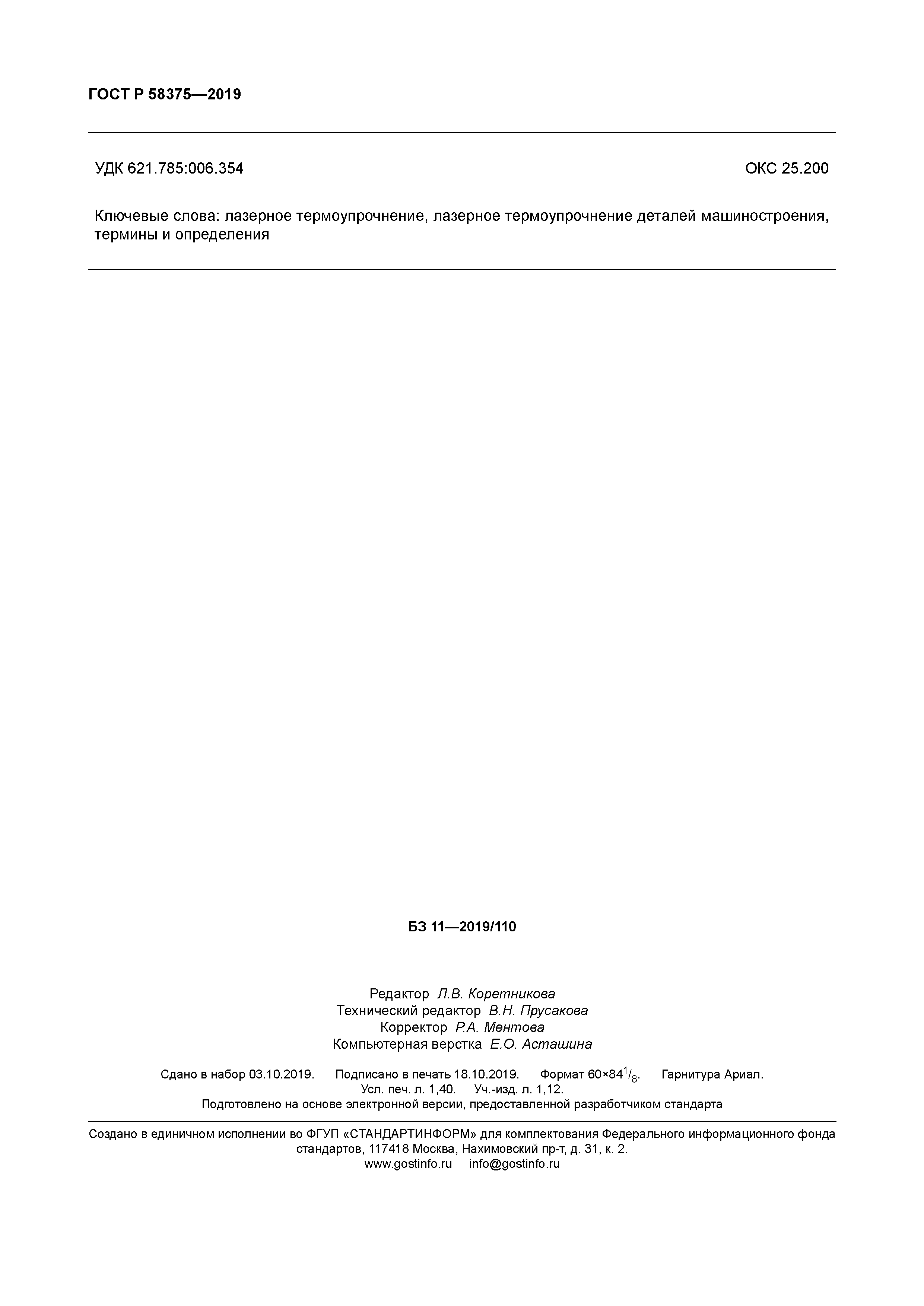 ГОСТ Р 58375-2019