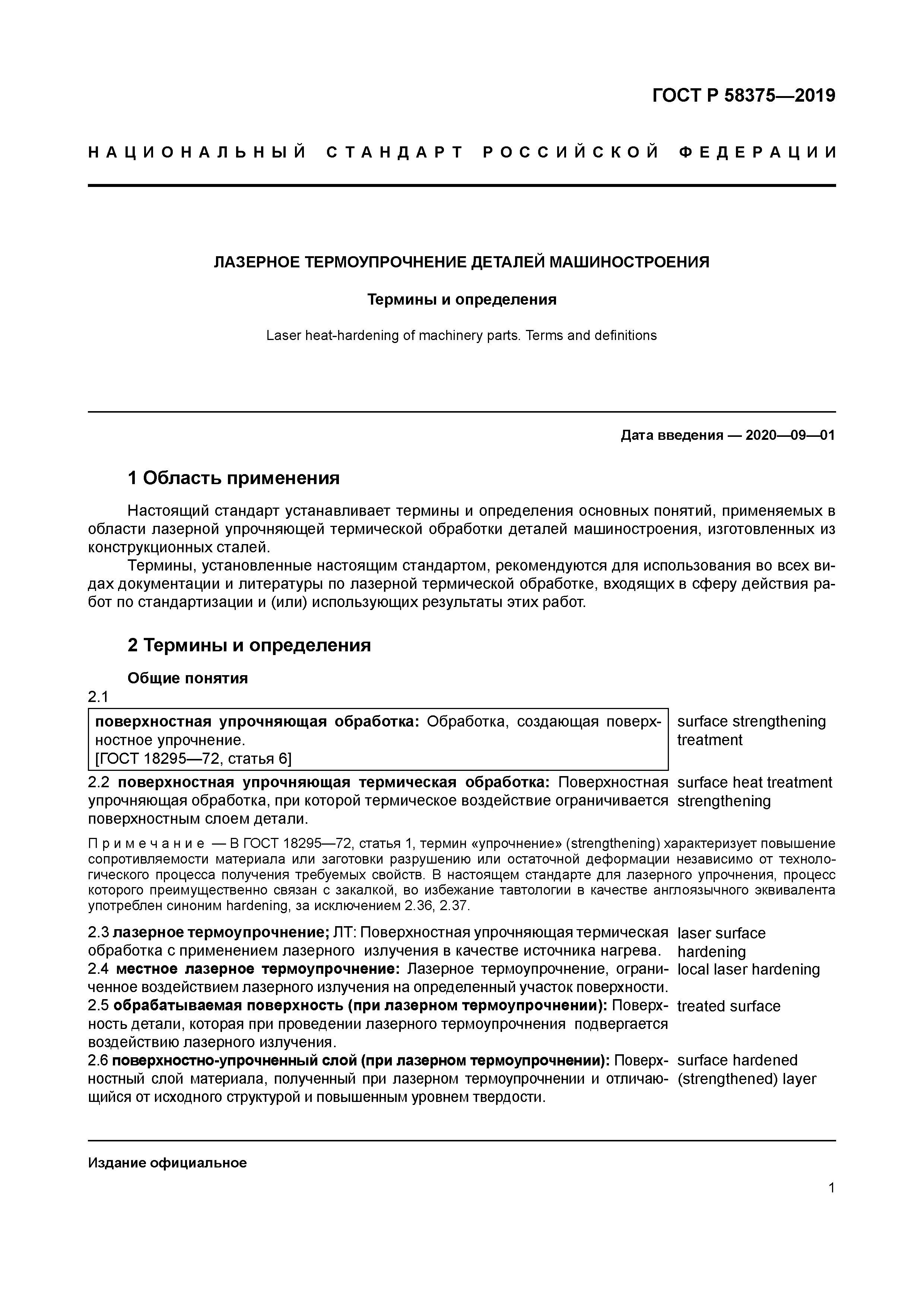 ГОСТ Р 58375-2019