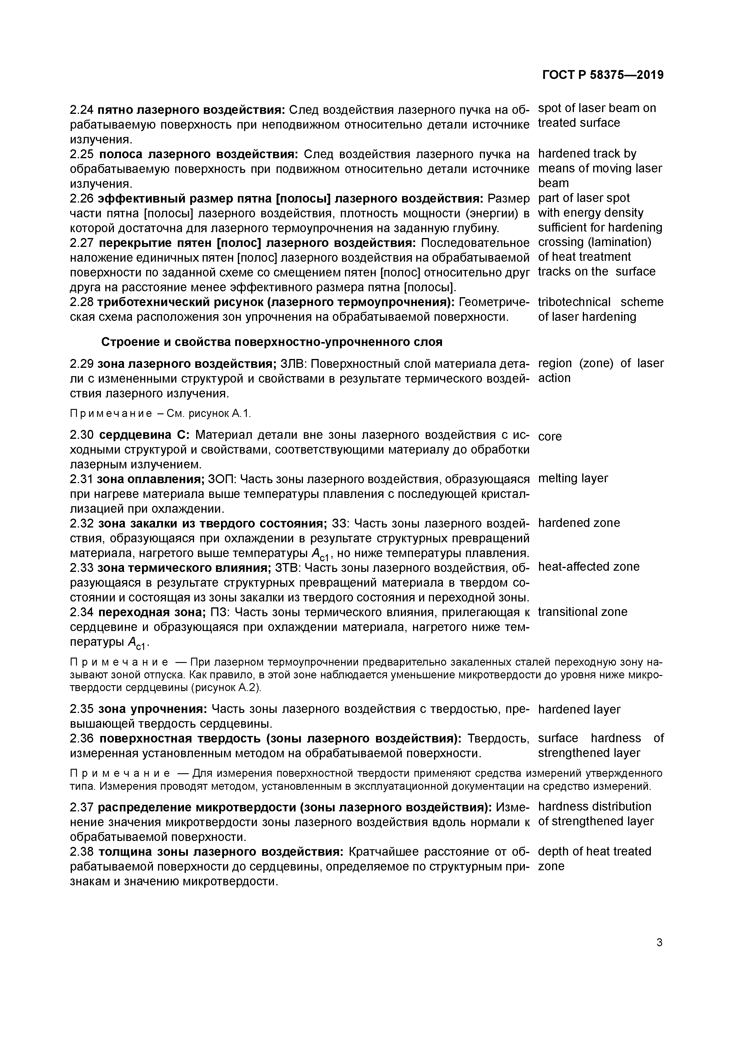 ГОСТ Р 58375-2019