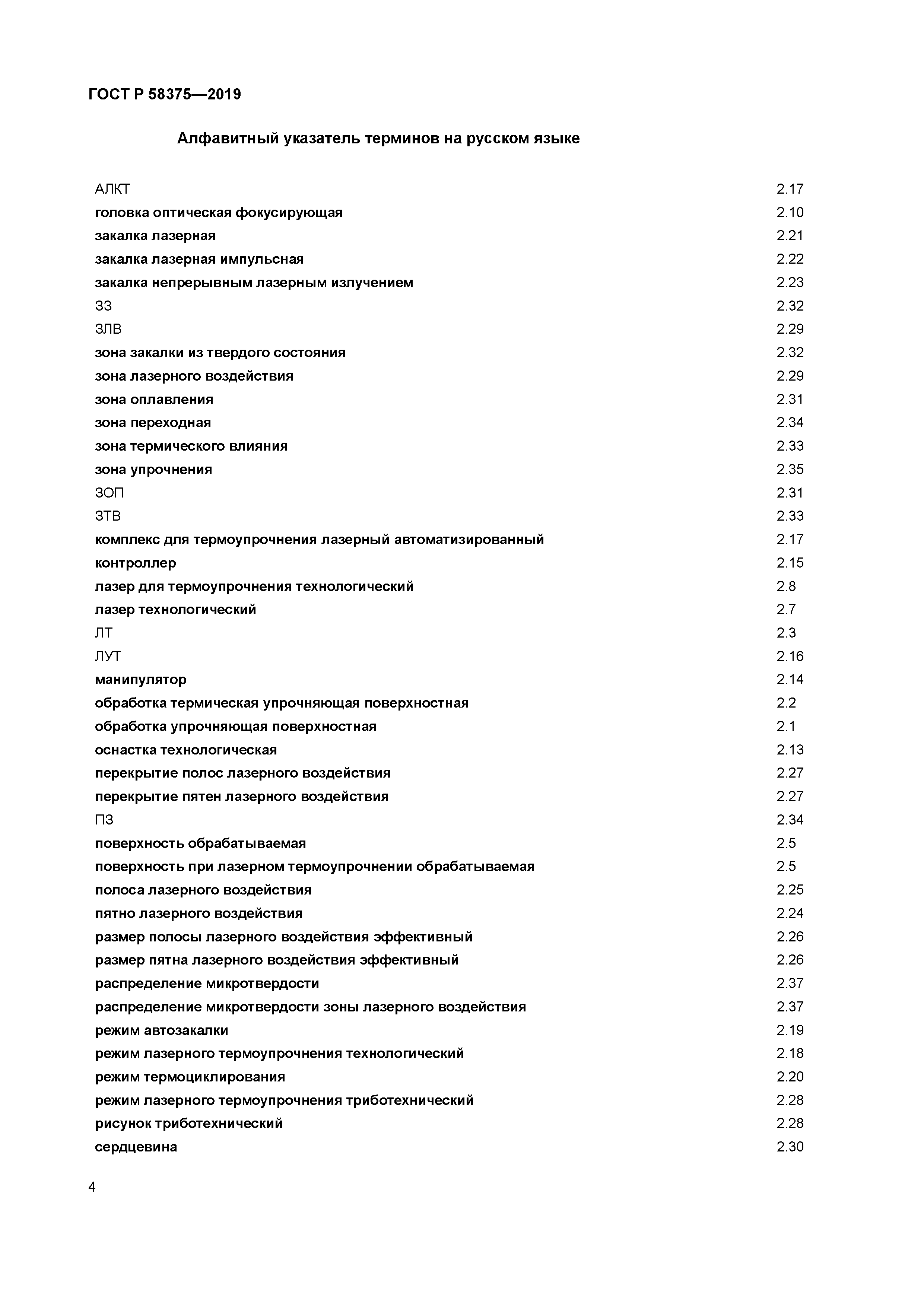 ГОСТ Р 58375-2019