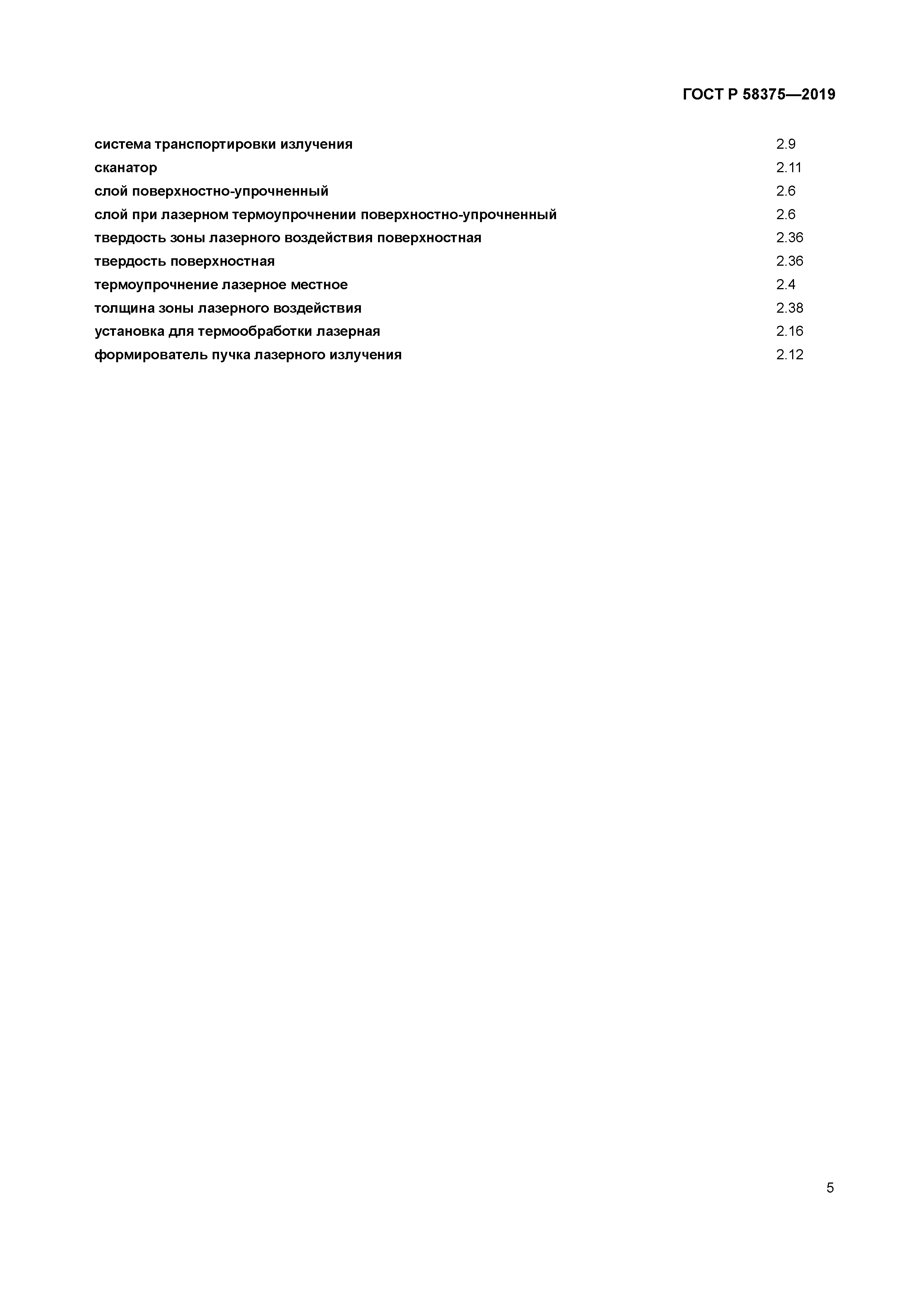 ГОСТ Р 58375-2019