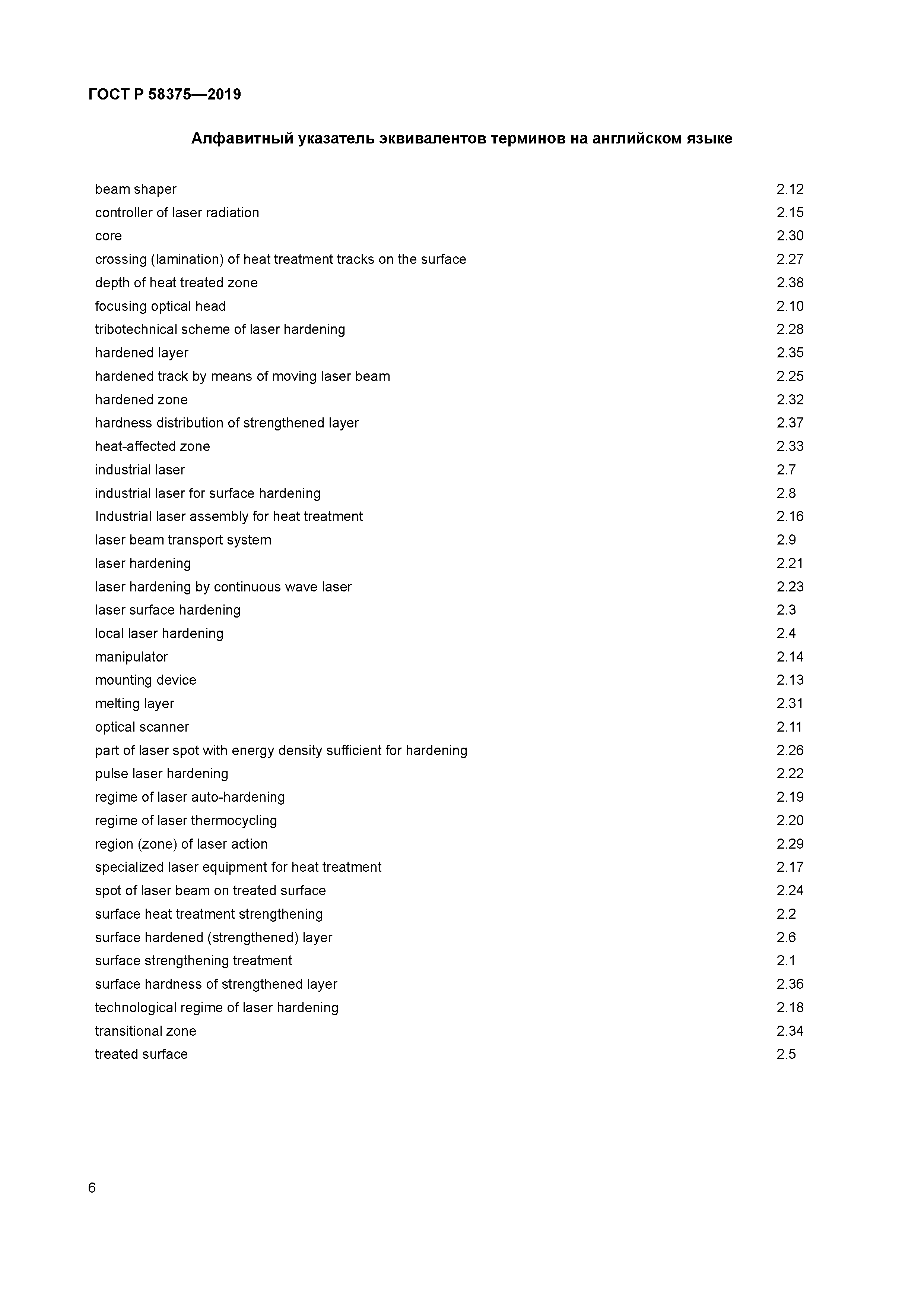 ГОСТ Р 58375-2019