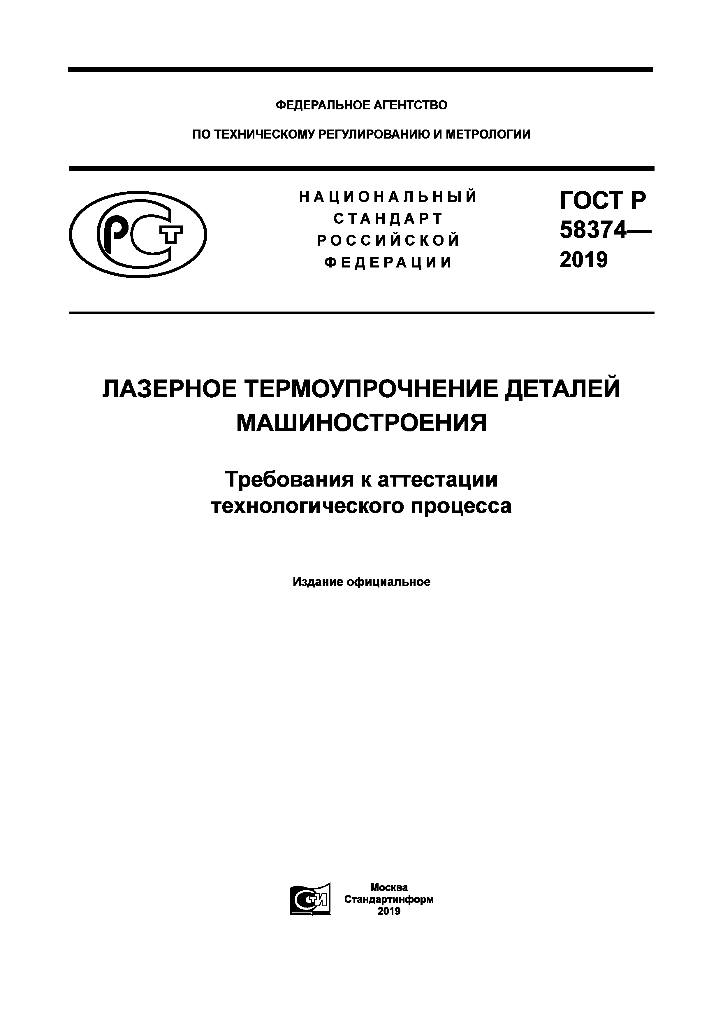 ГОСТ Р 58374-2019
