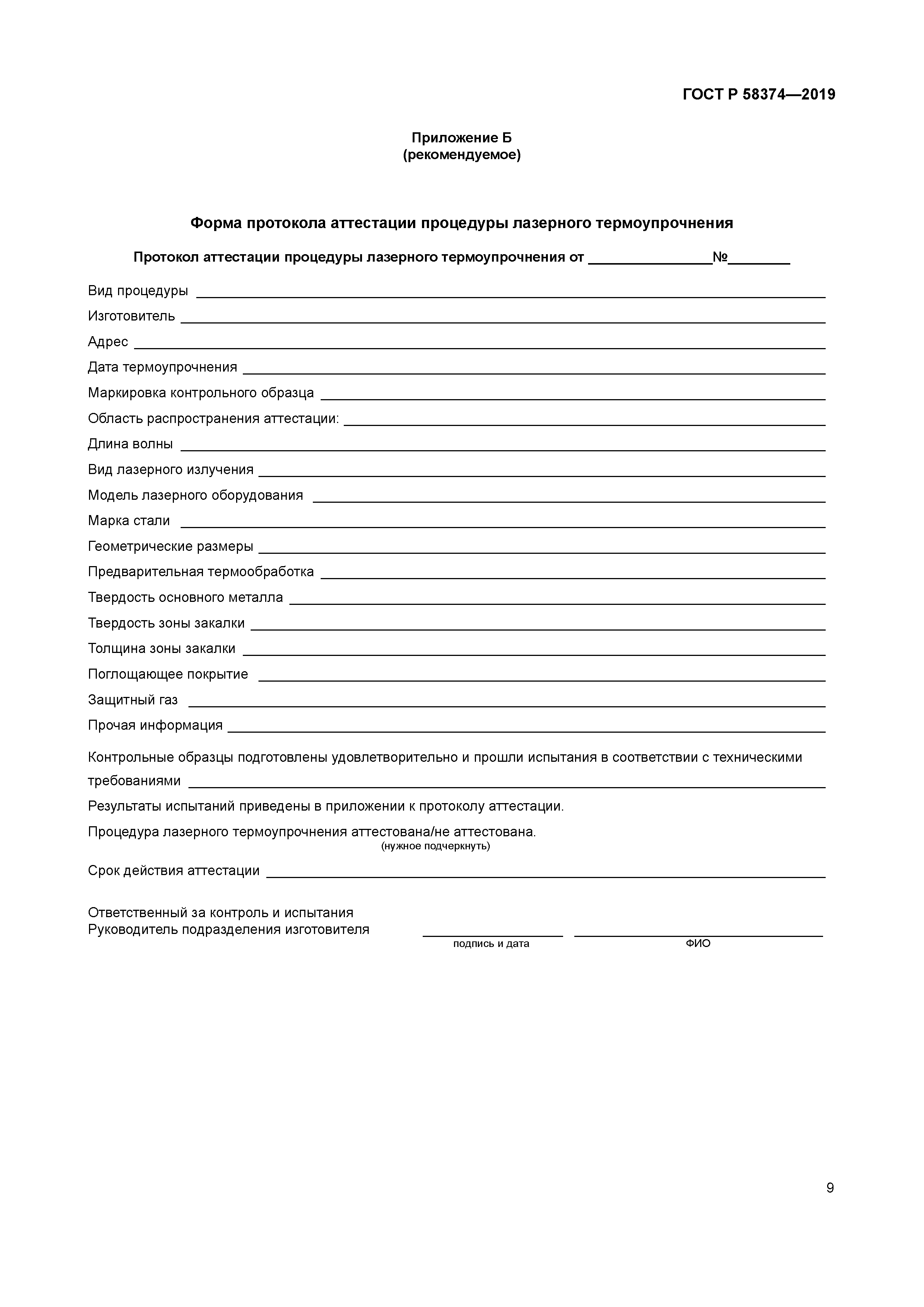 ГОСТ Р 58374-2019