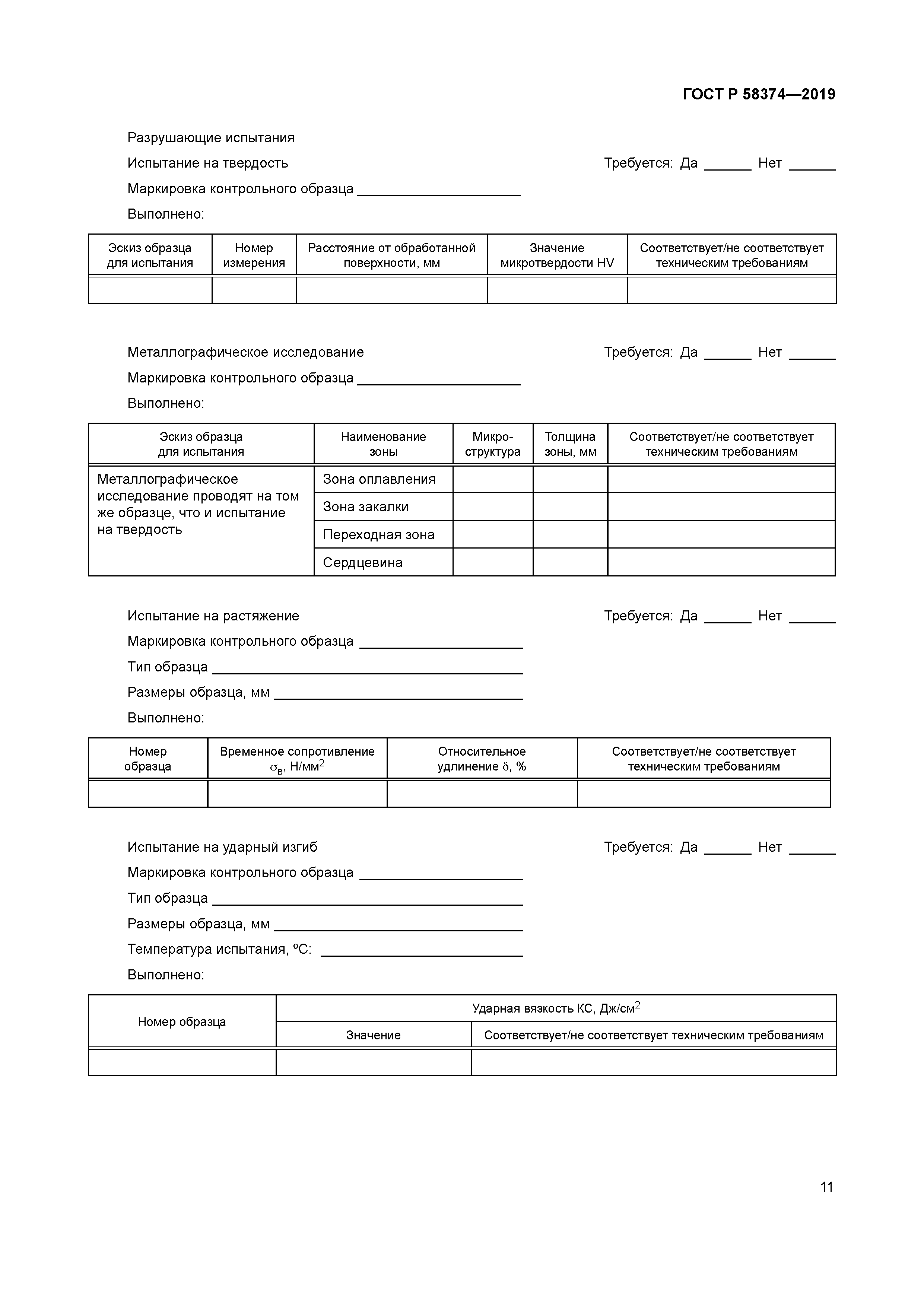 ГОСТ Р 58374-2019