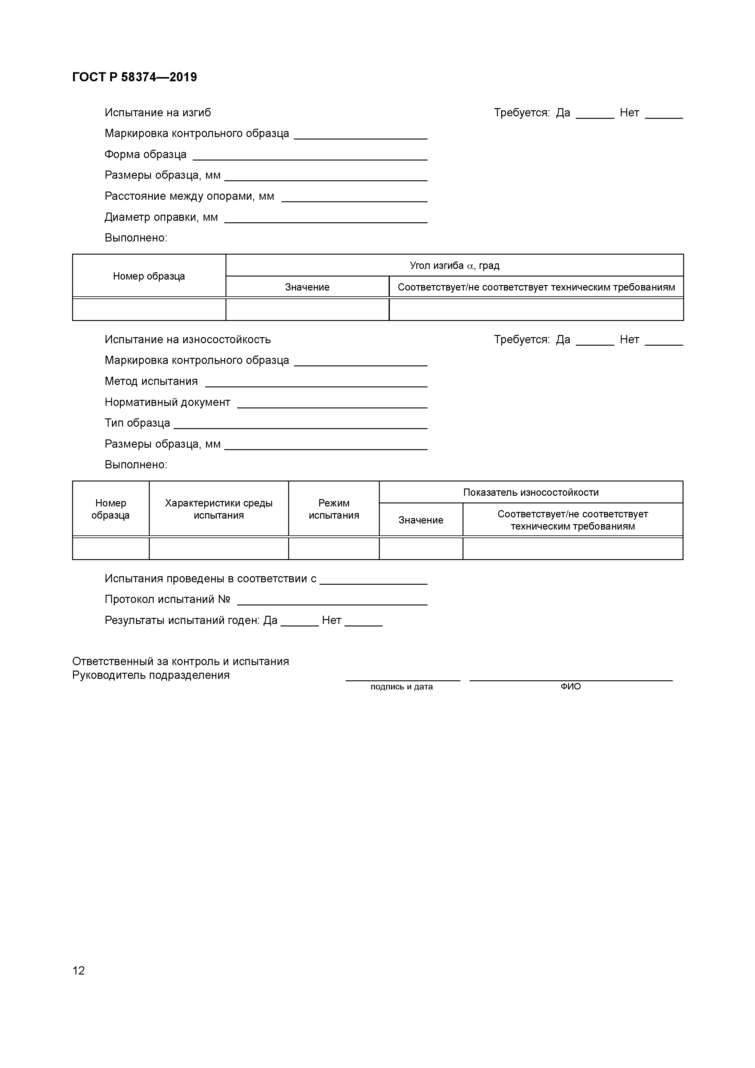 ГОСТ Р 58374-2019
