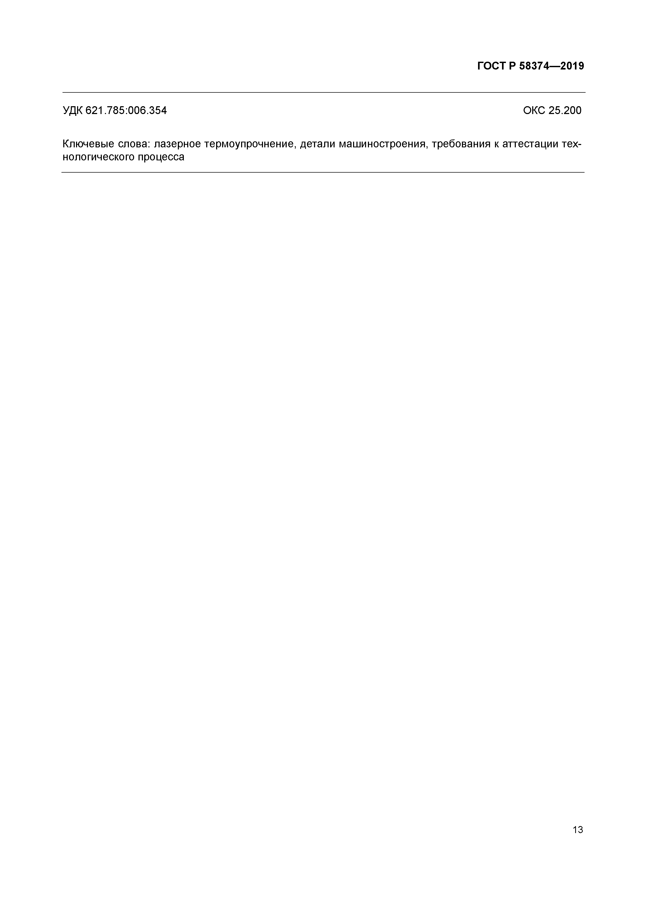 ГОСТ Р 58374-2019