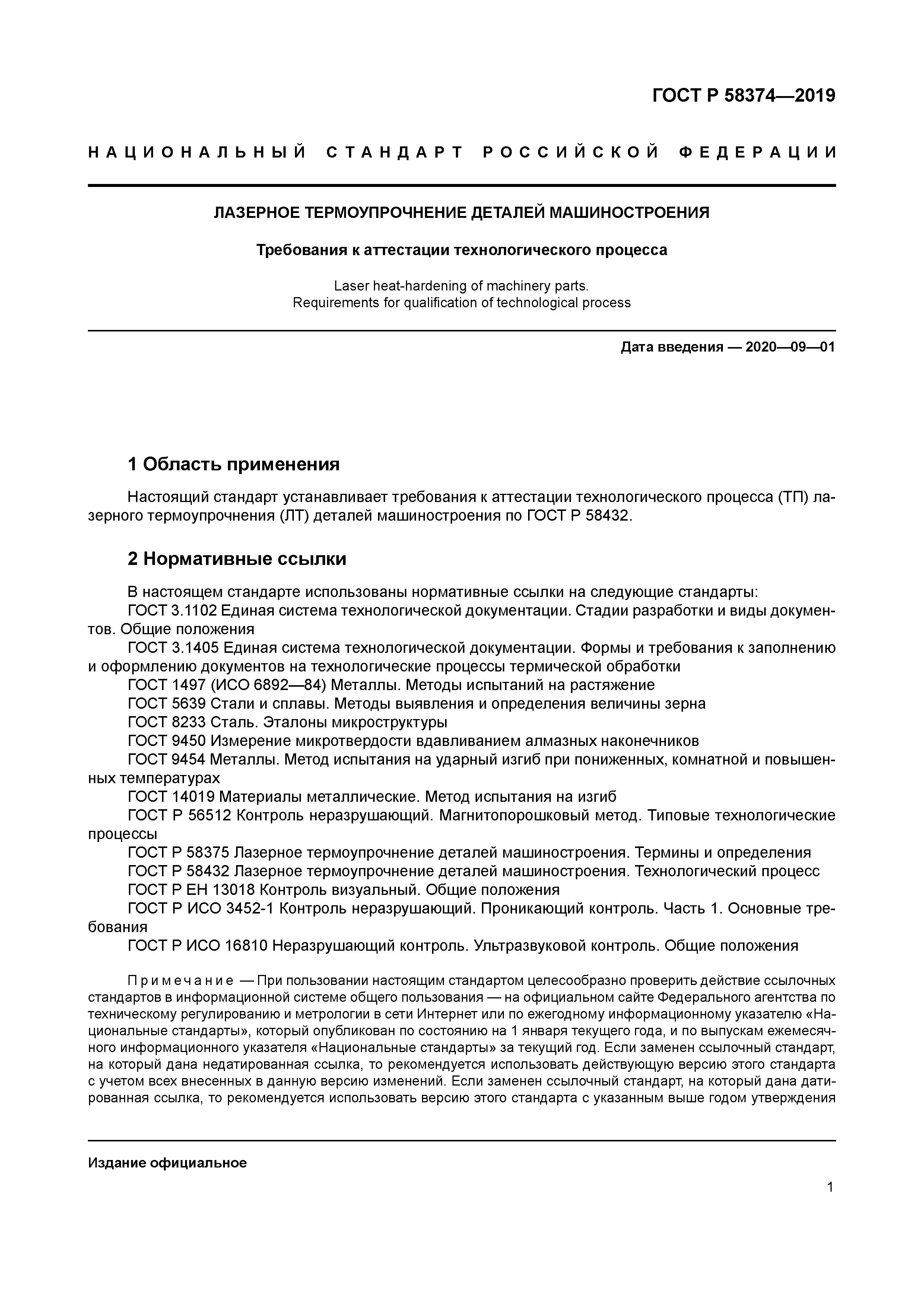 ГОСТ Р 58374-2019