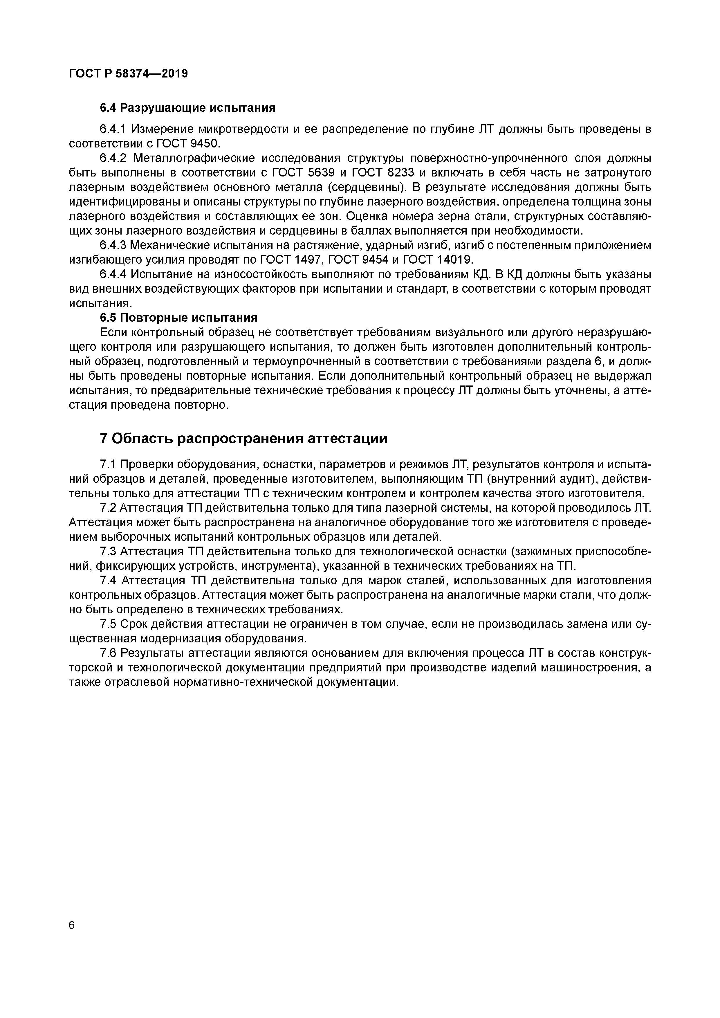 ГОСТ Р 58374-2019