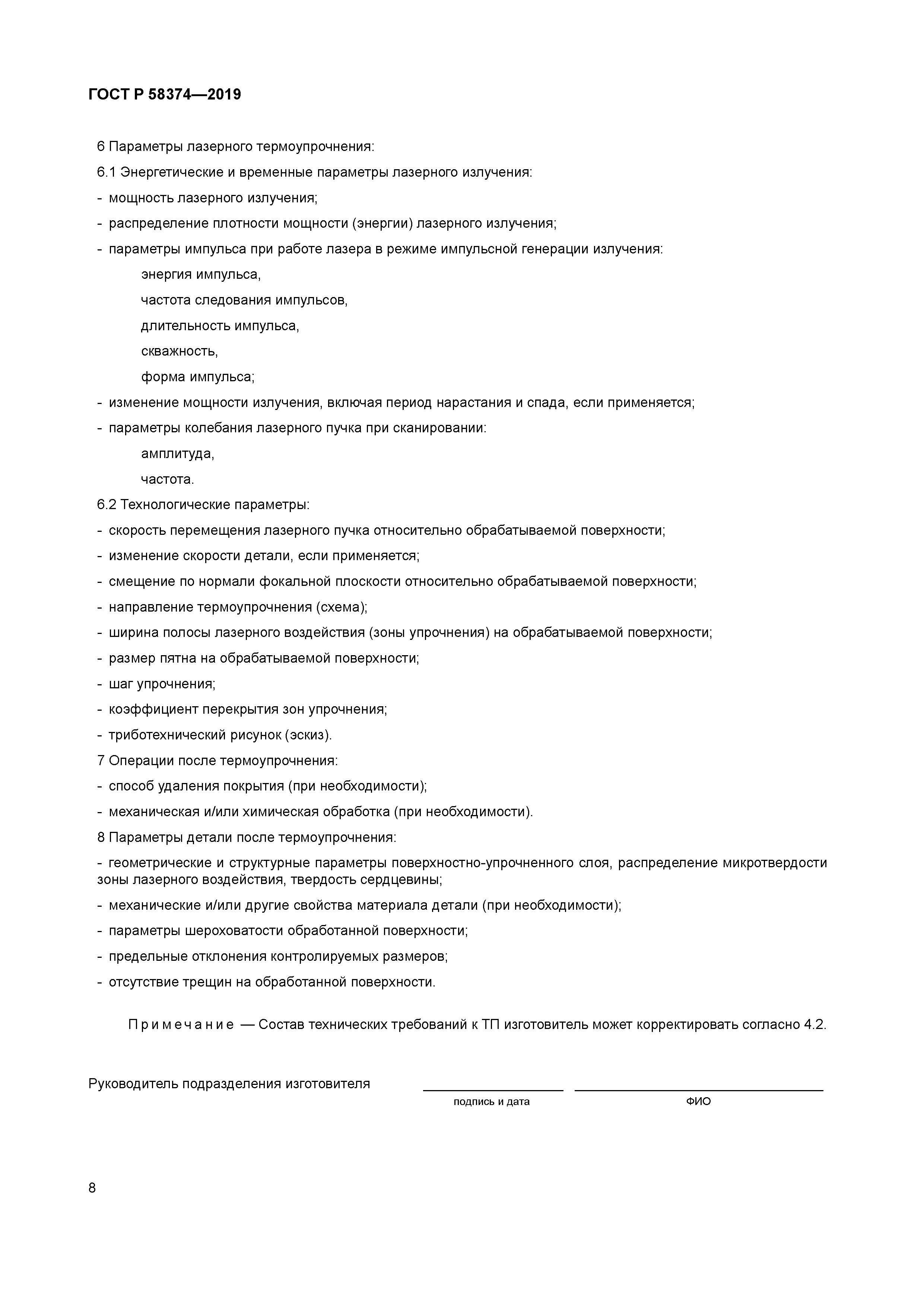 ГОСТ Р 58374-2019