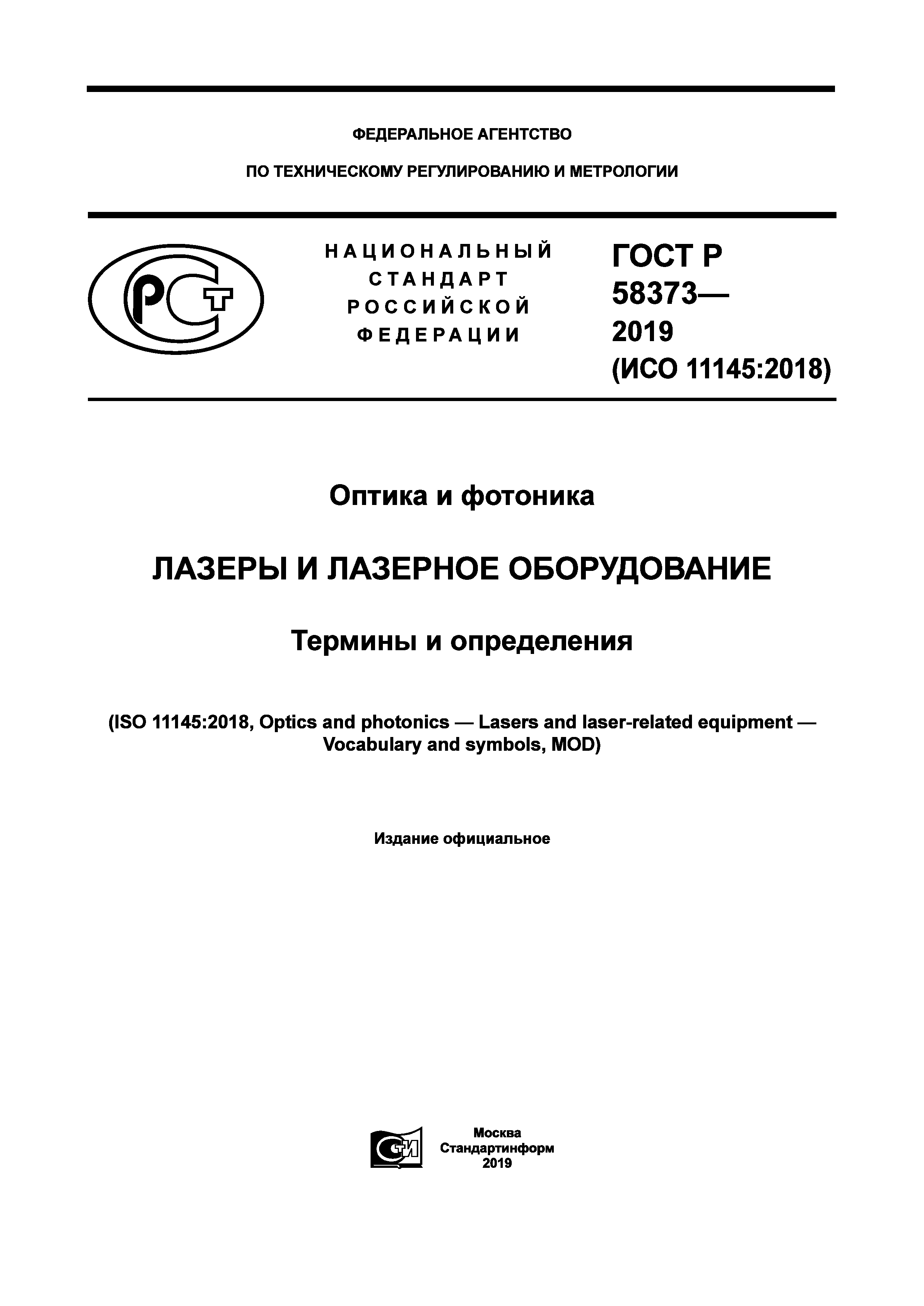 ГОСТ Р 58373-2019