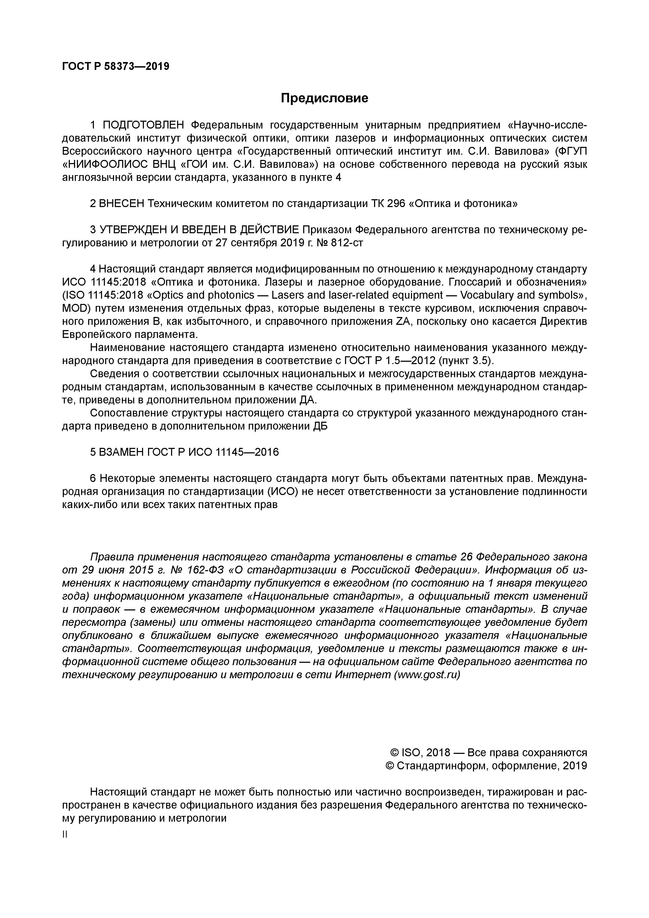 ГОСТ Р 58373-2019