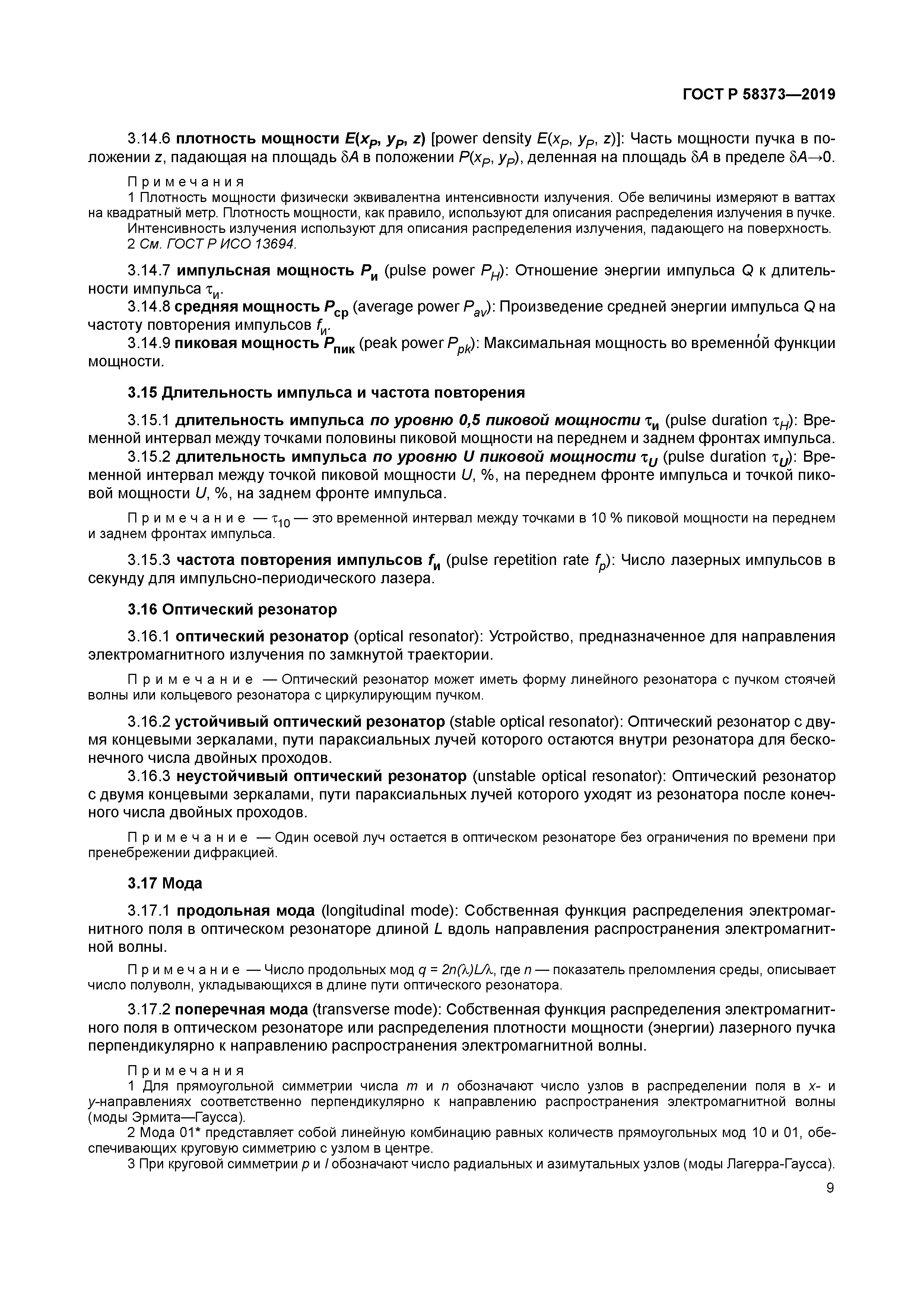 ГОСТ Р 58373-2019