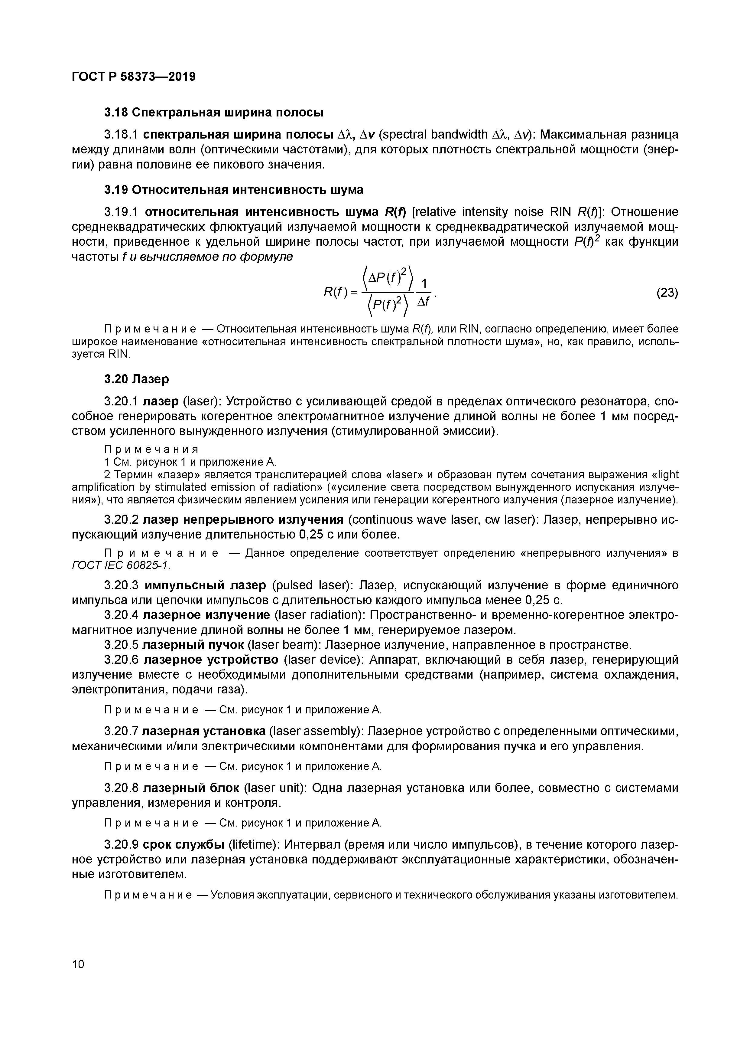 ГОСТ Р 58373-2019