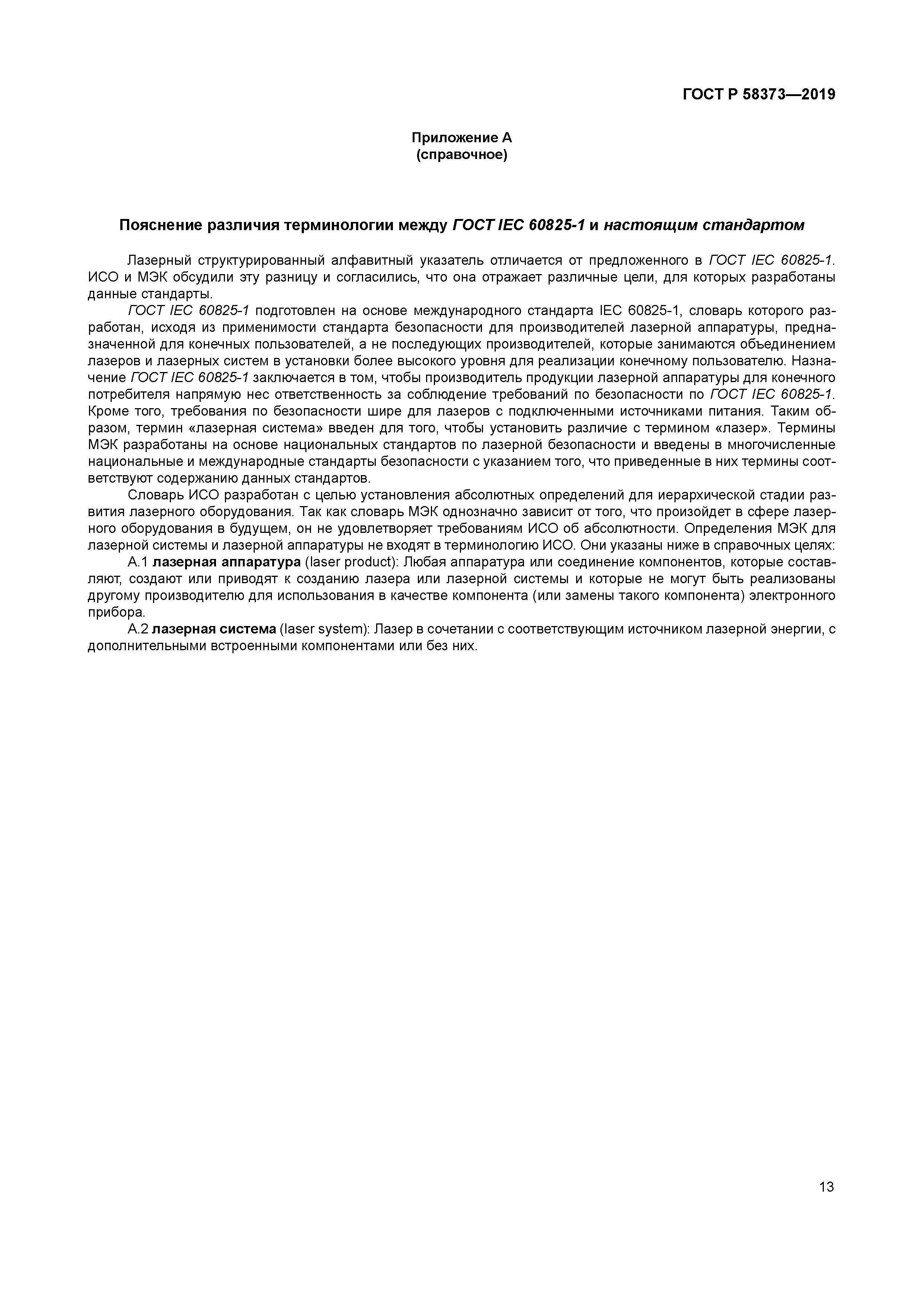 ГОСТ Р 58373-2019