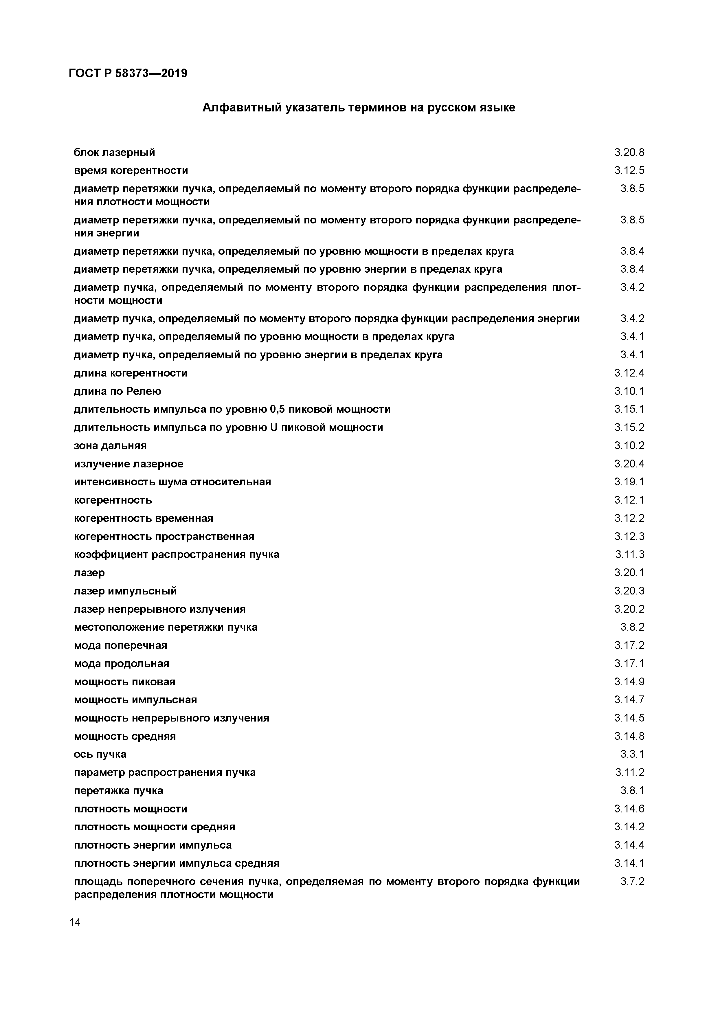 ГОСТ Р 58373-2019