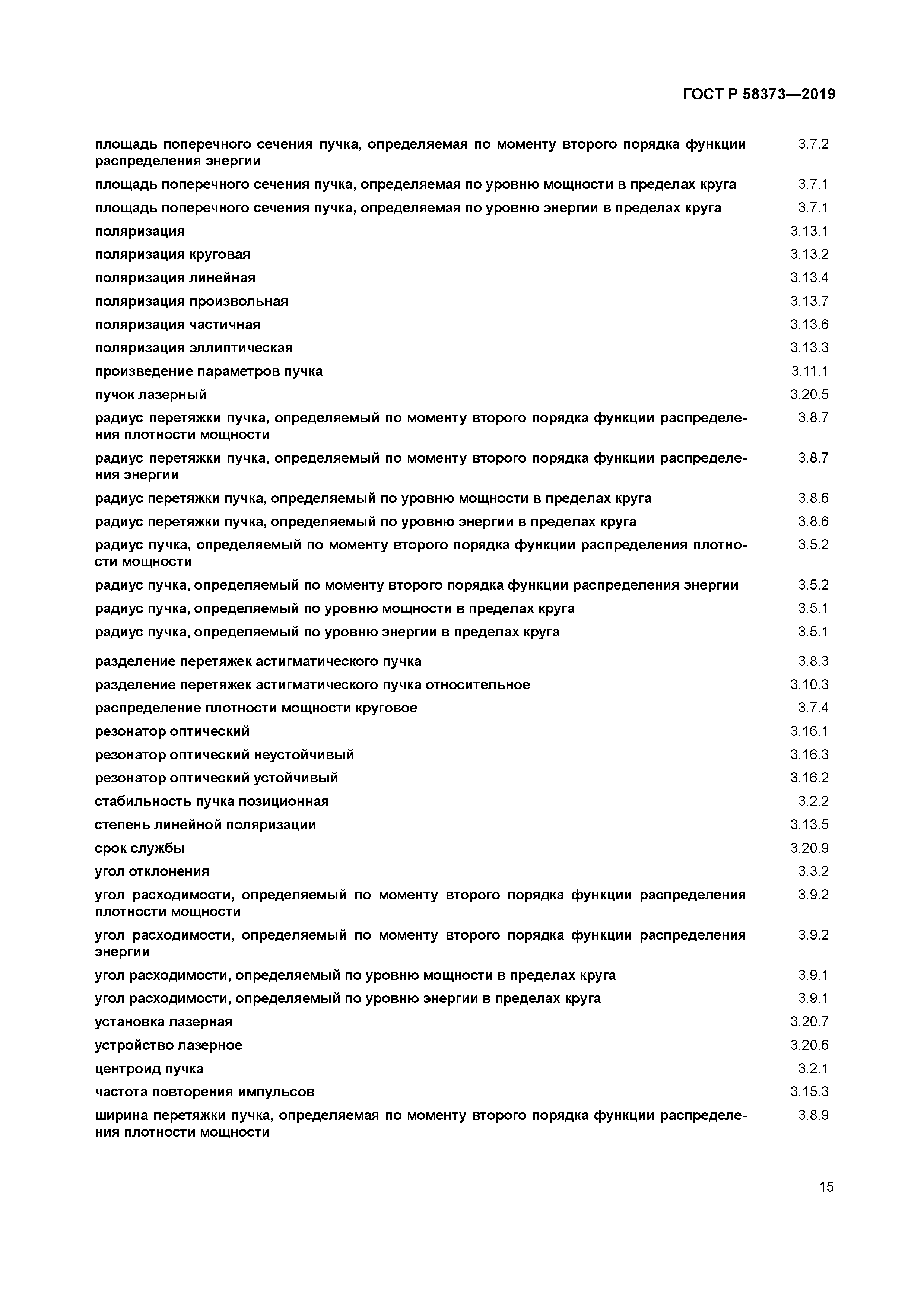 ГОСТ Р 58373-2019