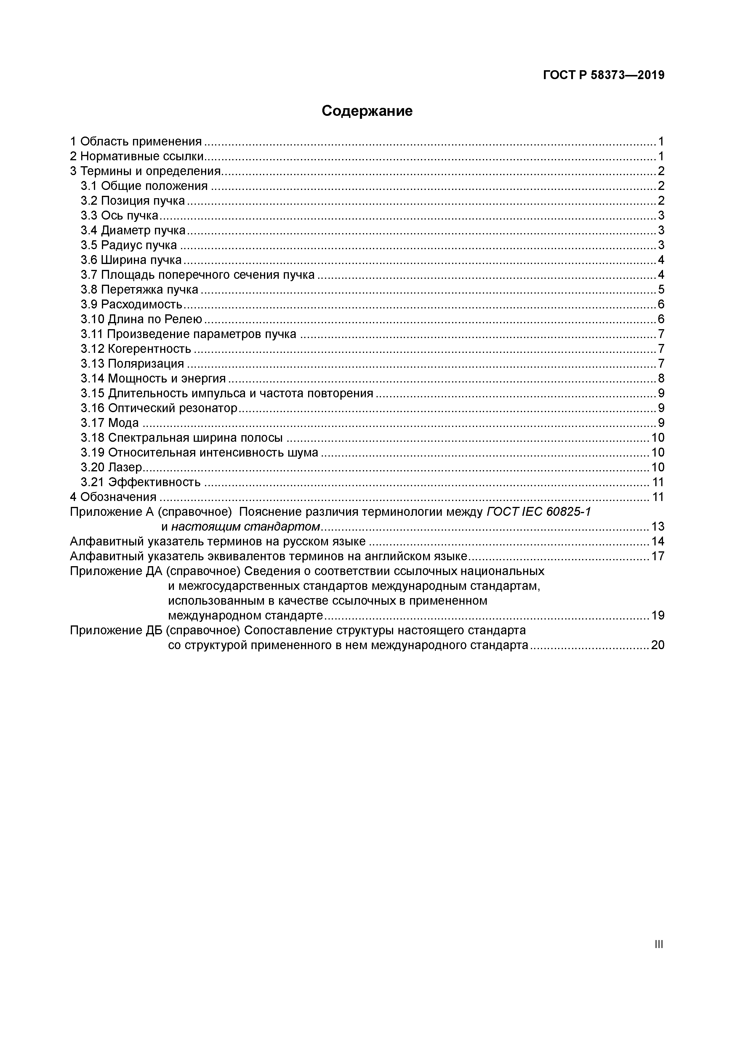 ГОСТ Р 58373-2019