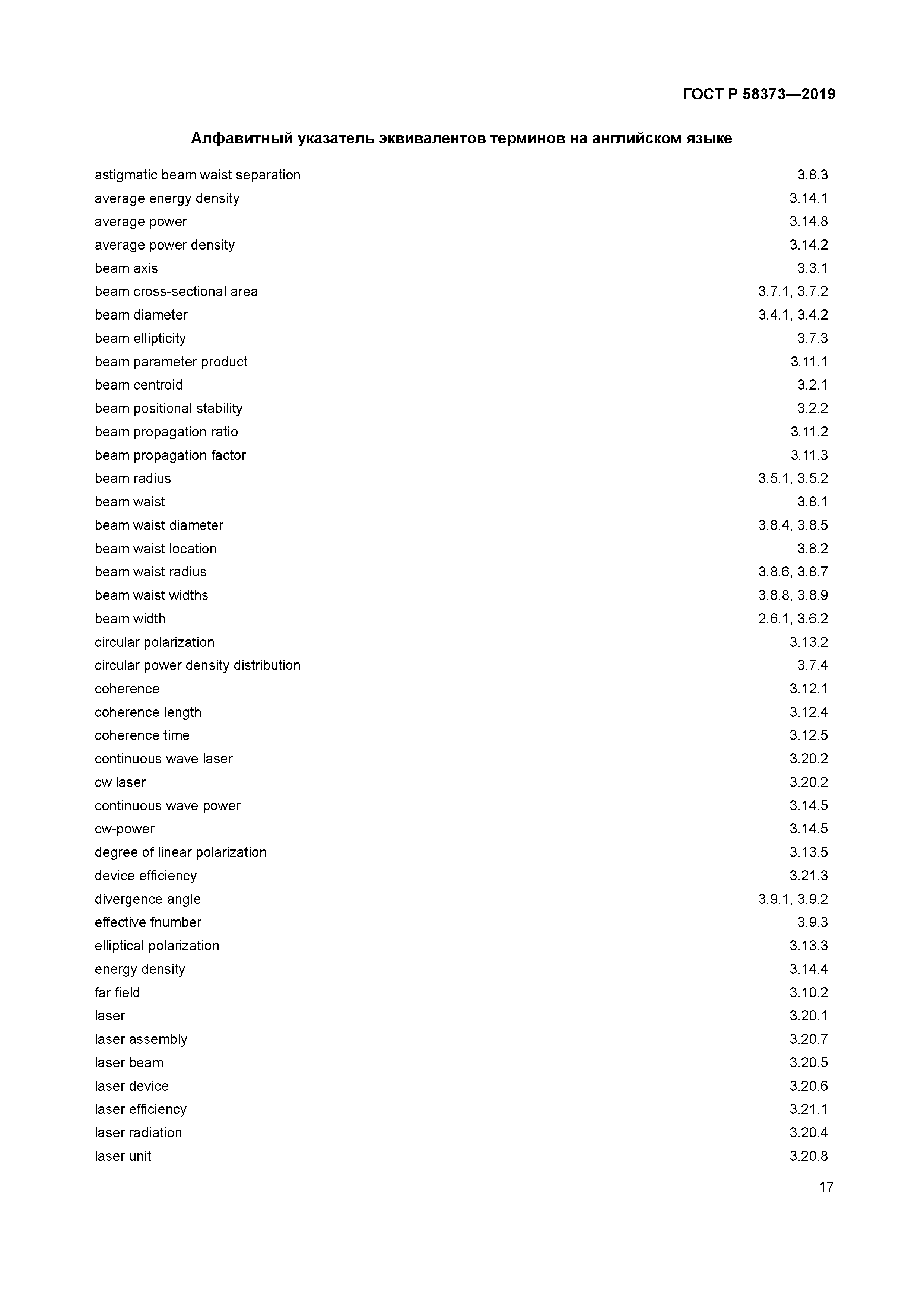 ГОСТ Р 58373-2019