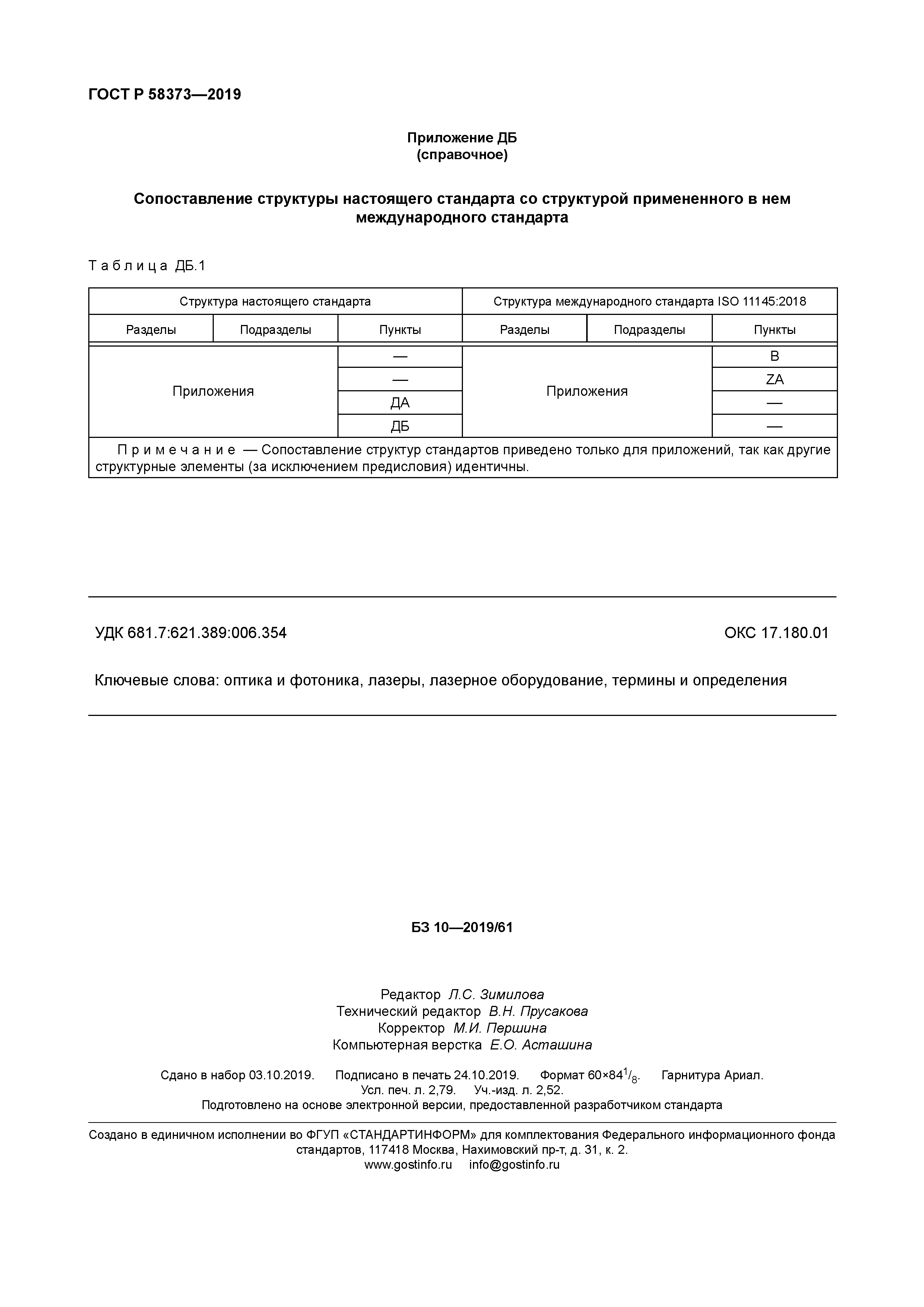 ГОСТ Р 58373-2019