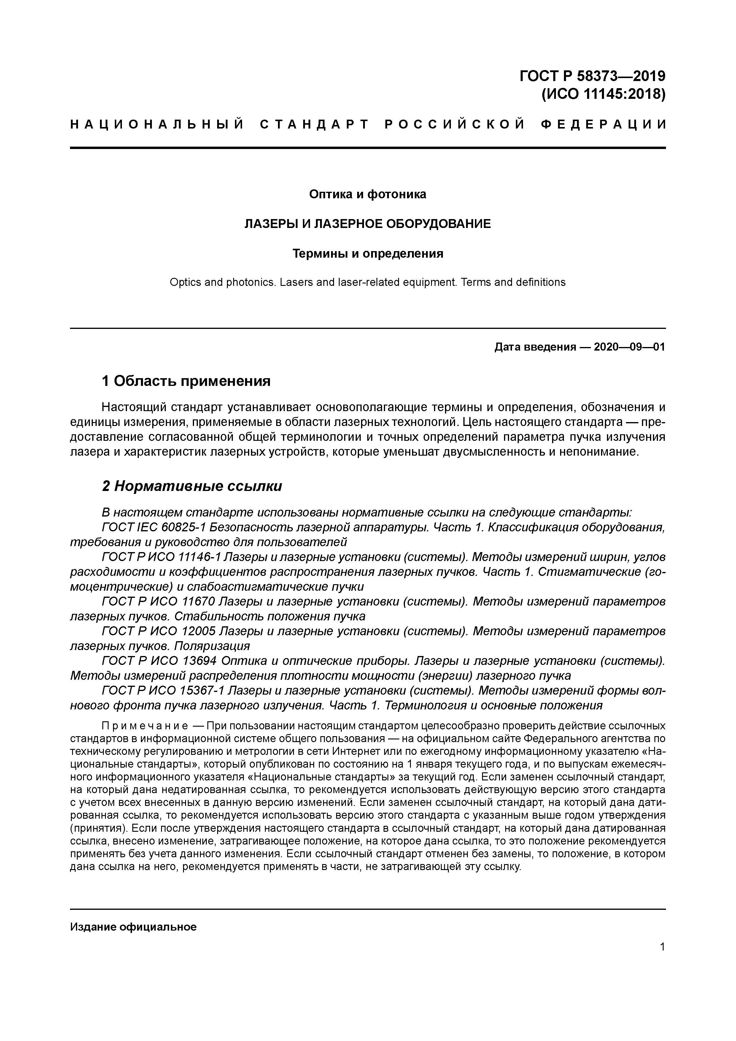 ГОСТ Р 58373-2019