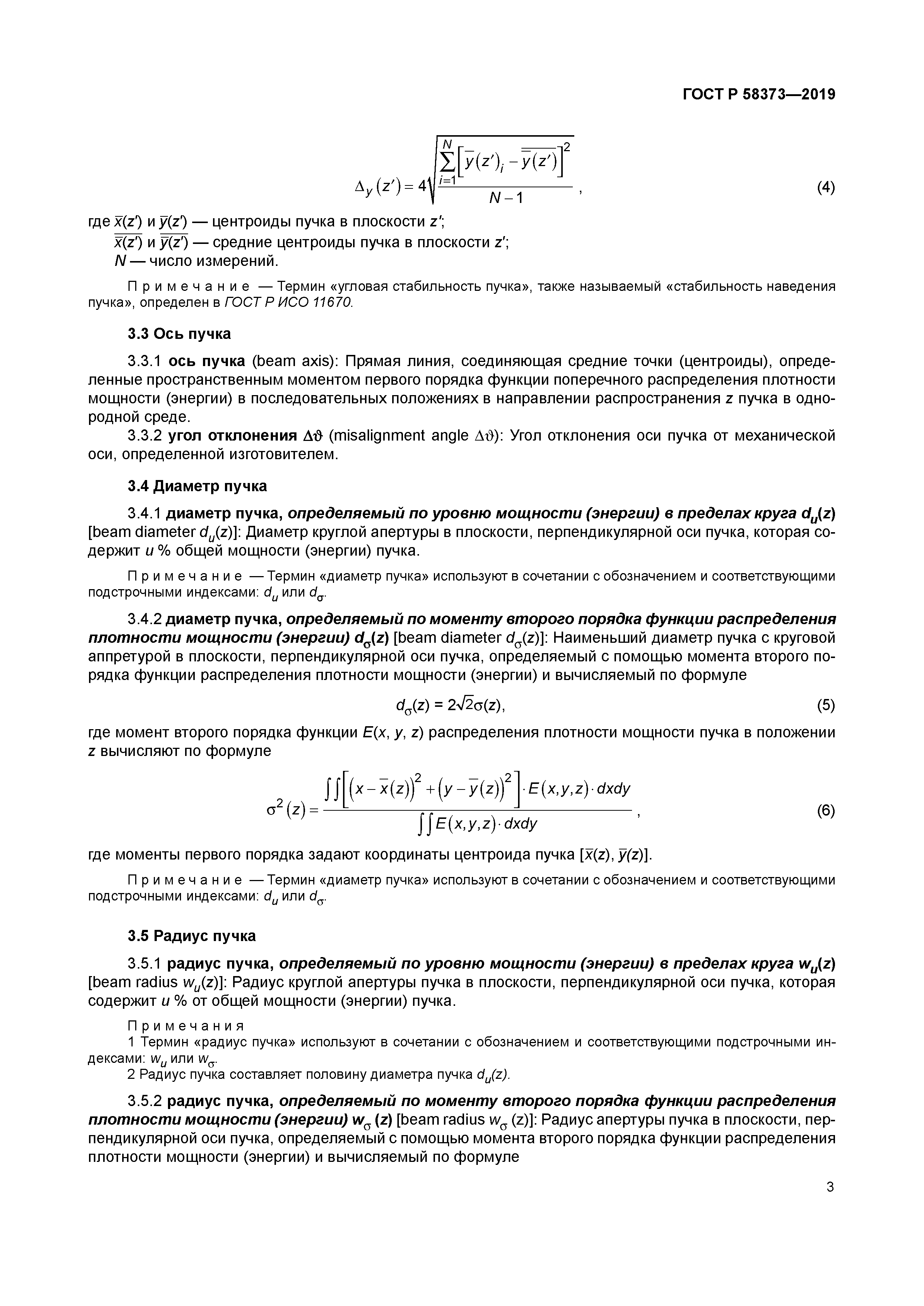 ГОСТ Р 58373-2019