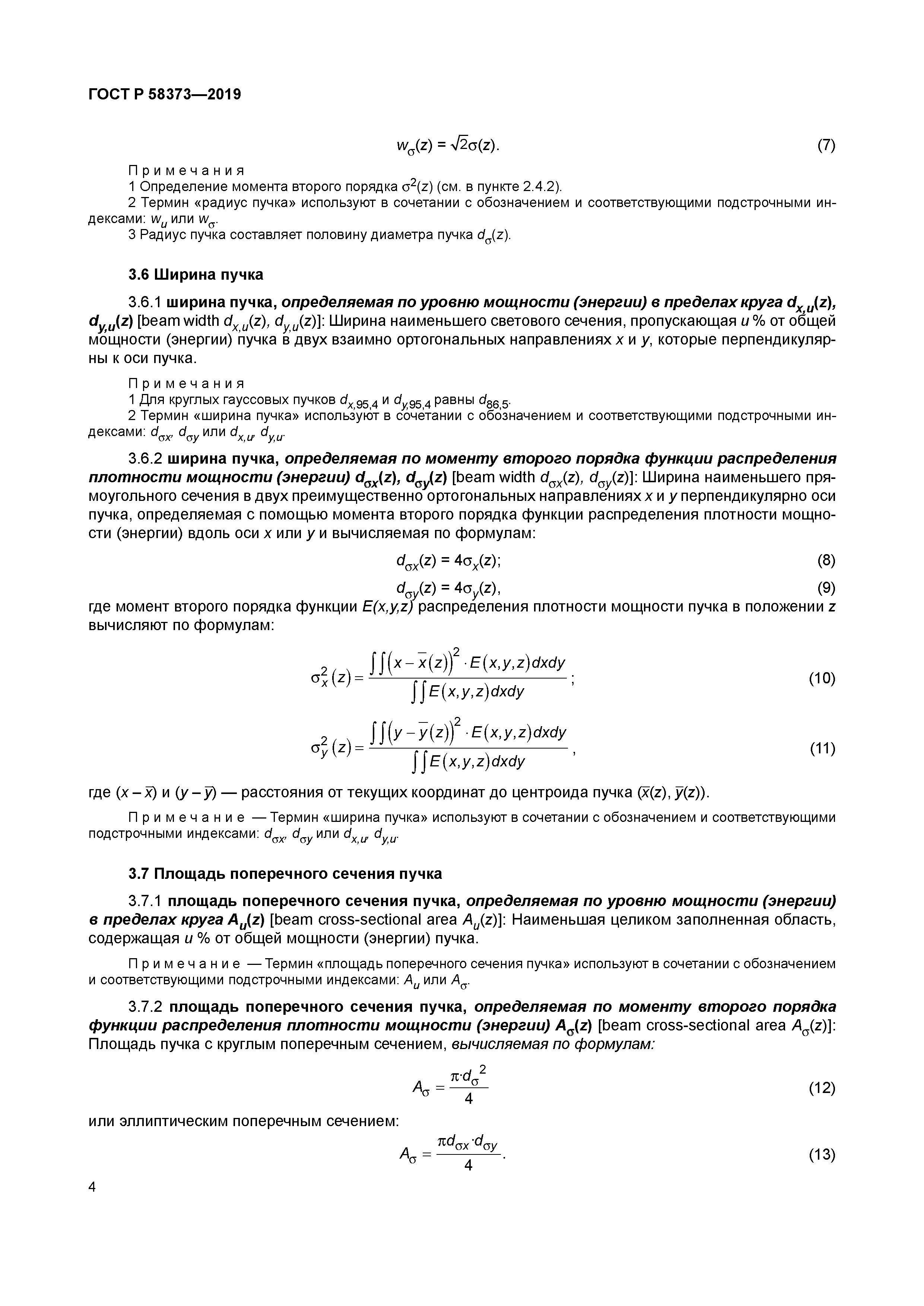 ГОСТ Р 58373-2019