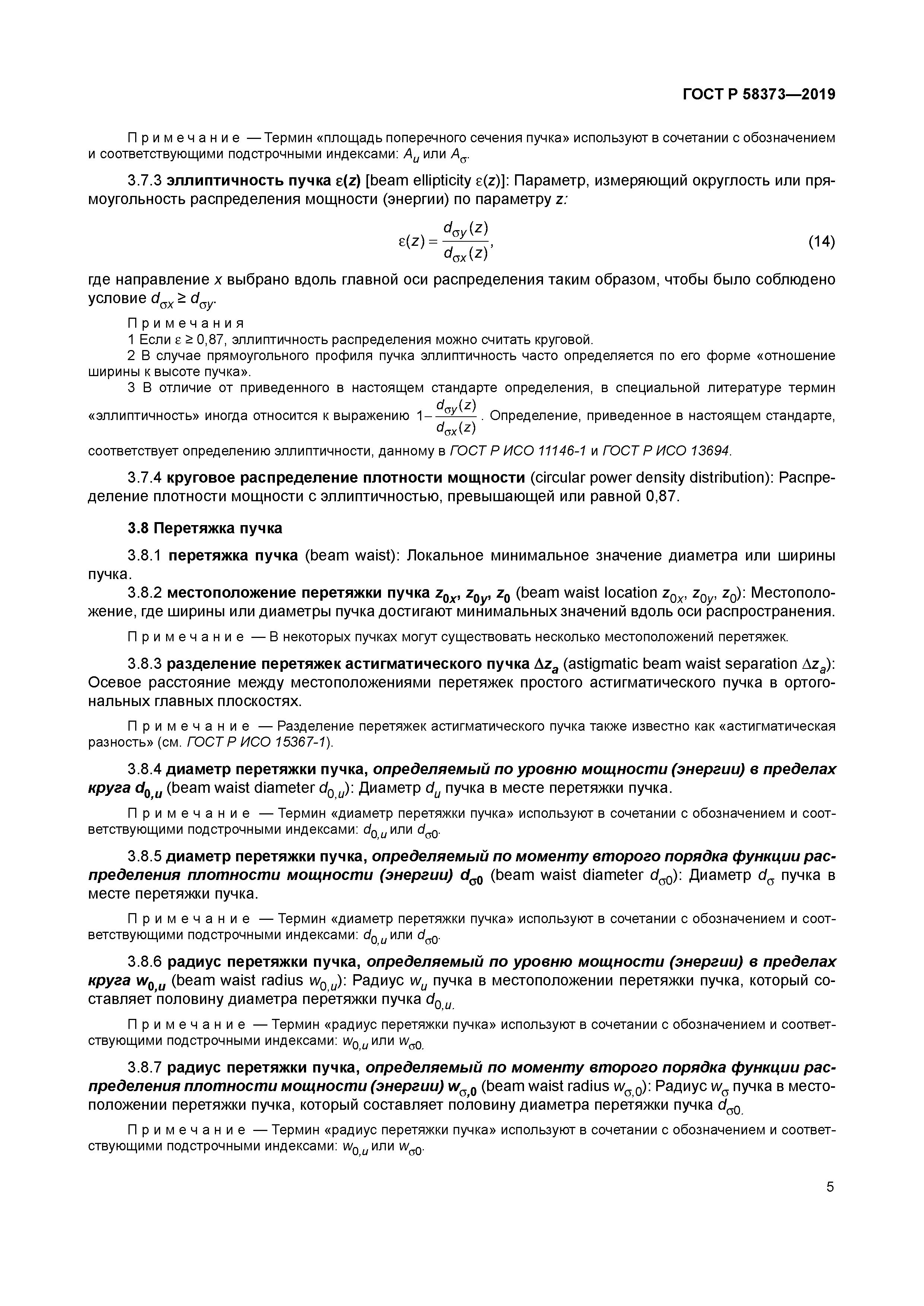 ГОСТ Р 58373-2019