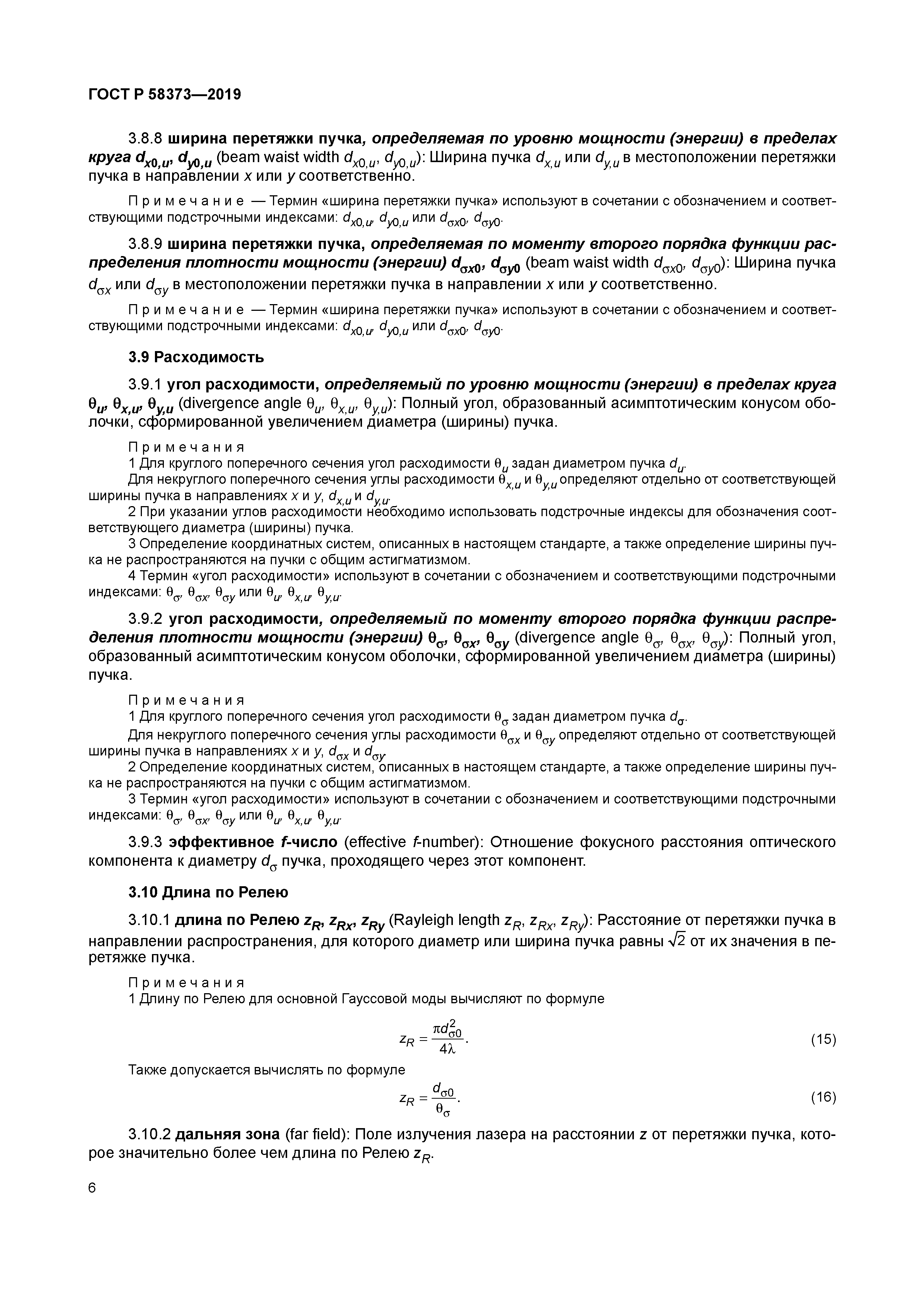 ГОСТ Р 58373-2019