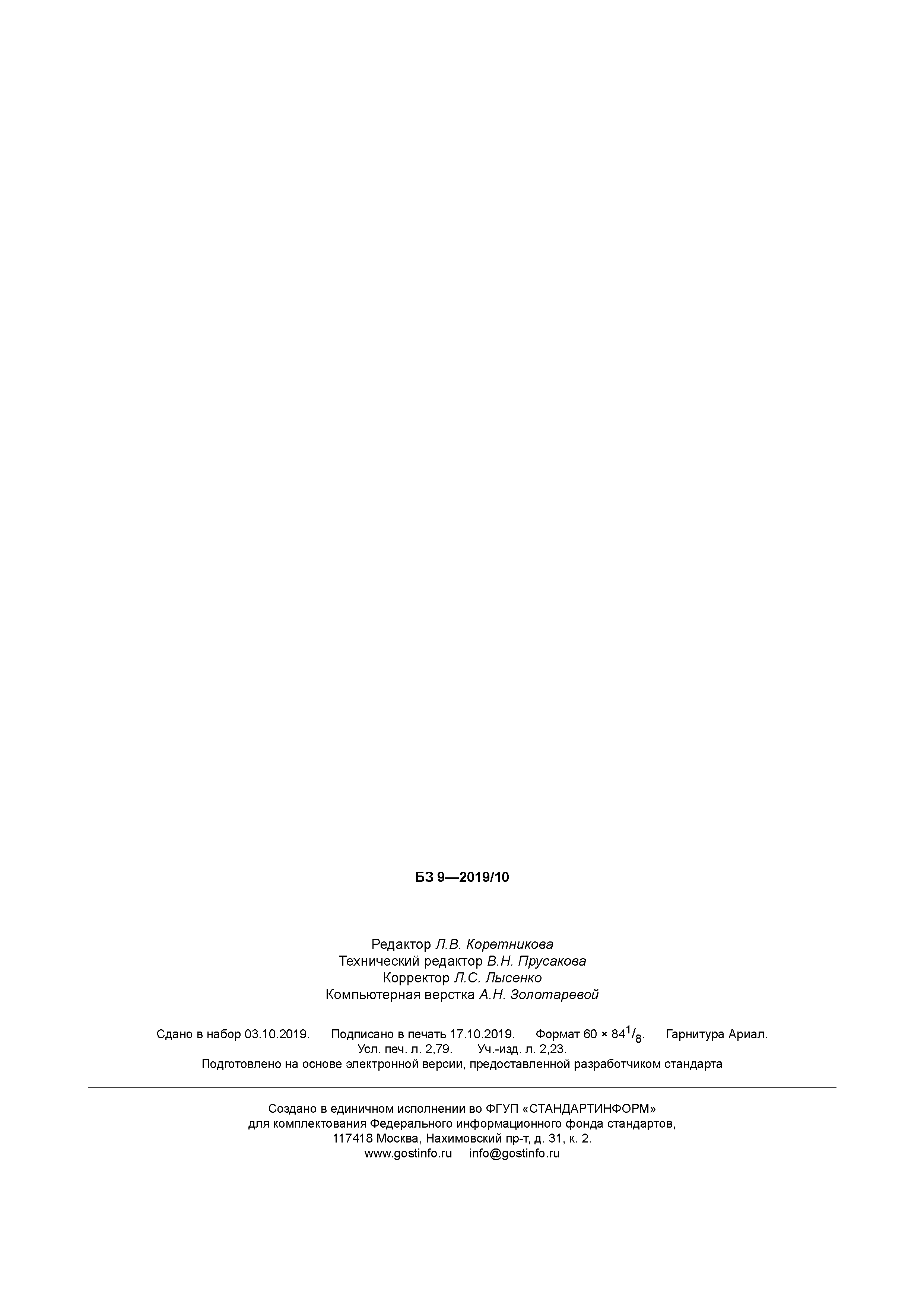 ГОСТ Р 58372-2019