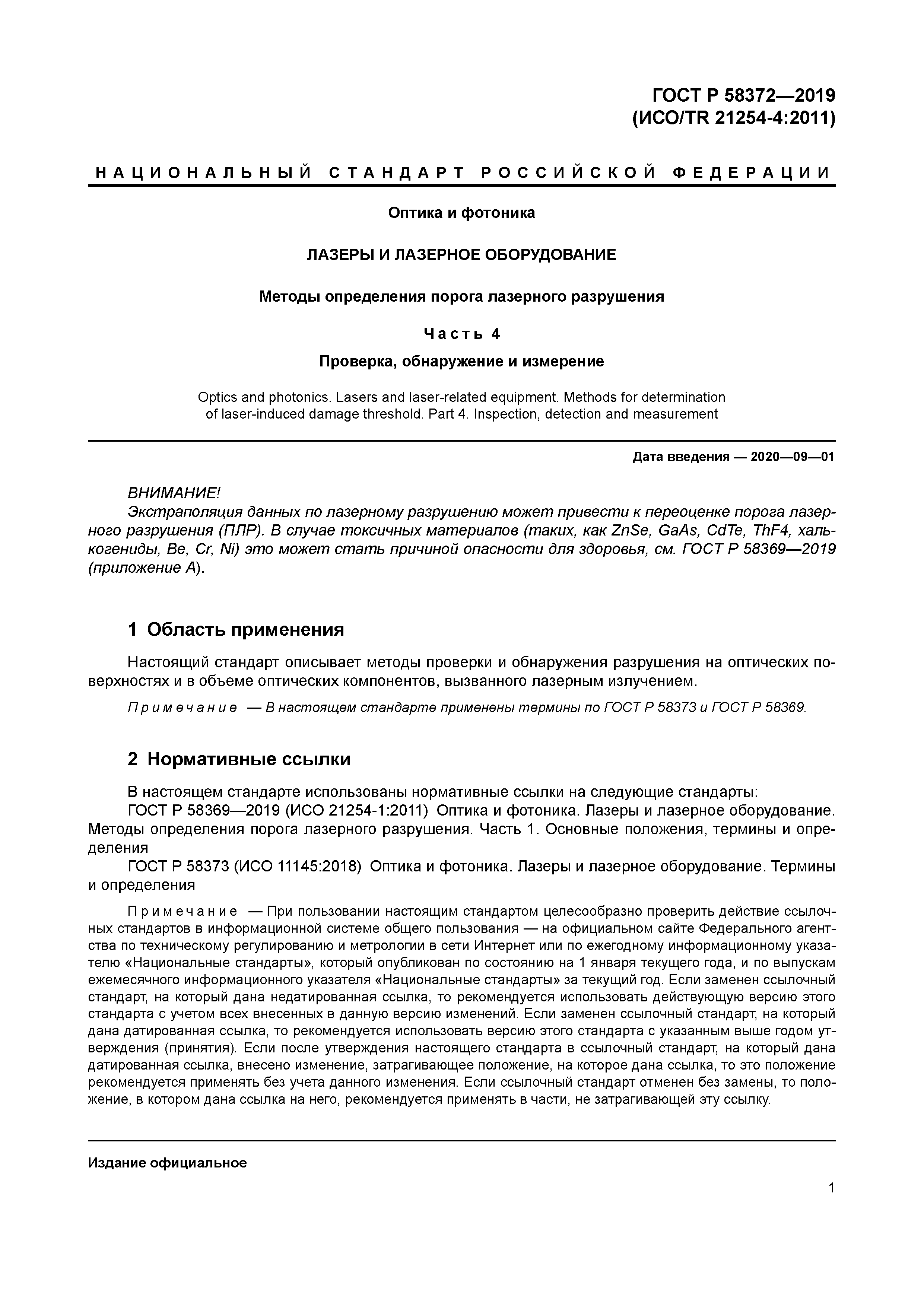 ГОСТ Р 58372-2019