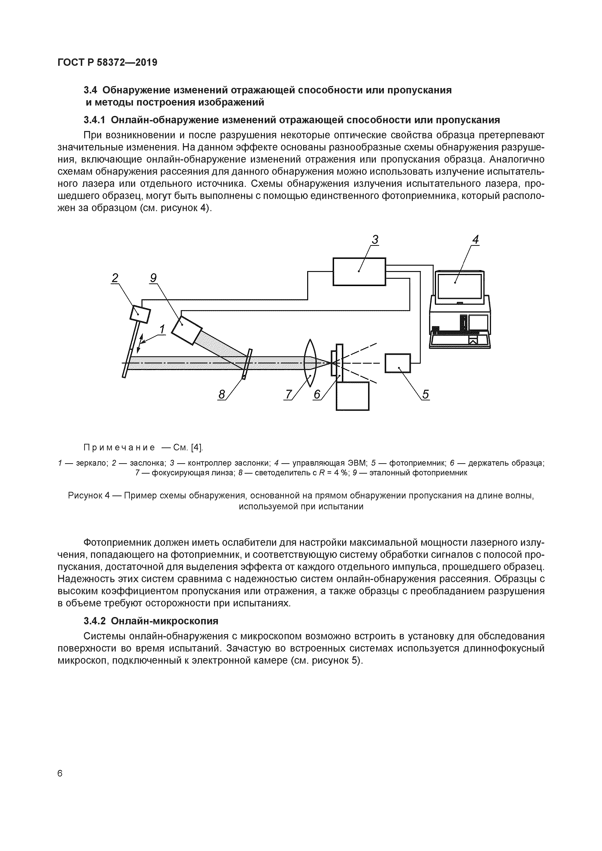 ГОСТ Р 58372-2019