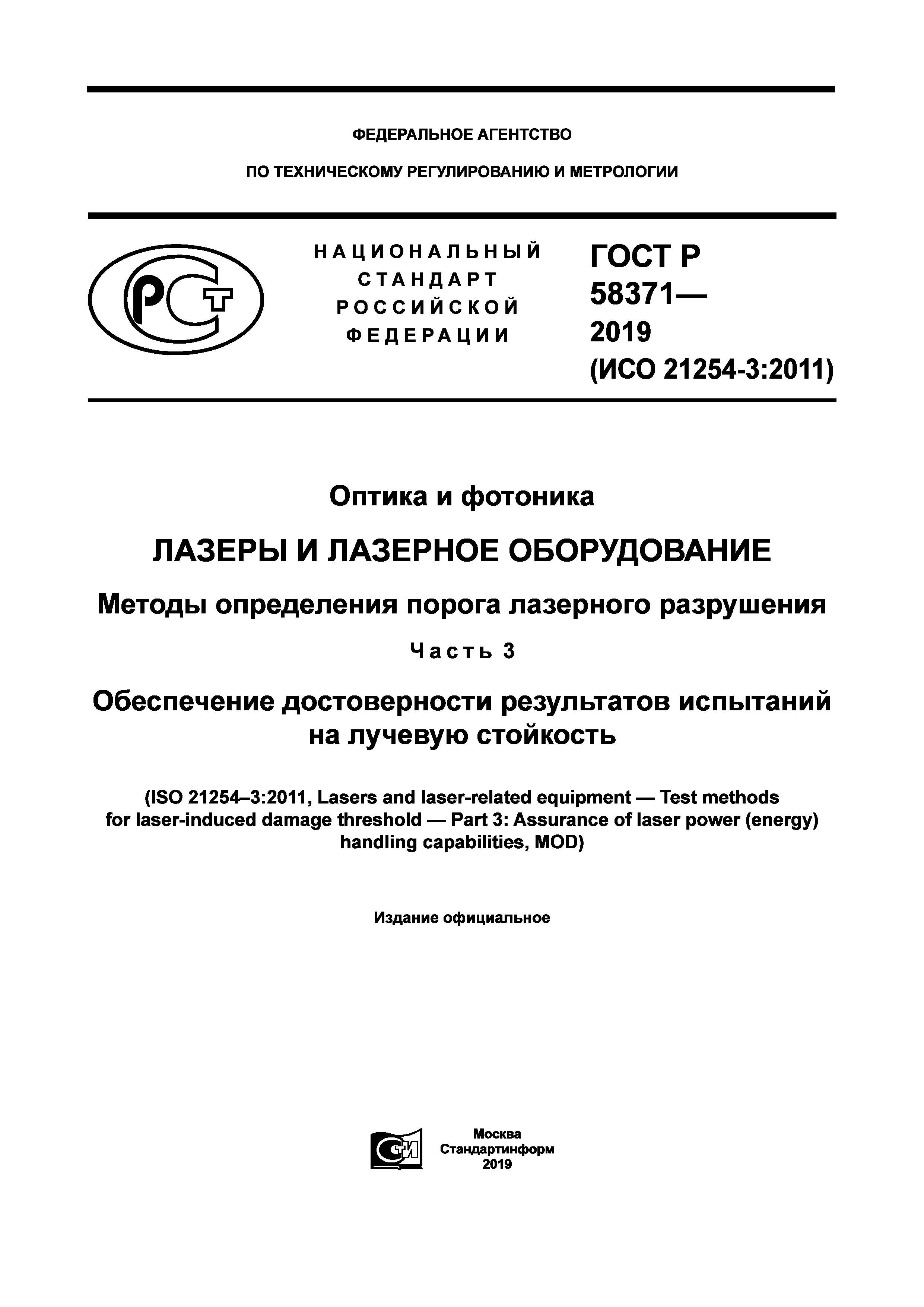 ГОСТ Р 58371-2019