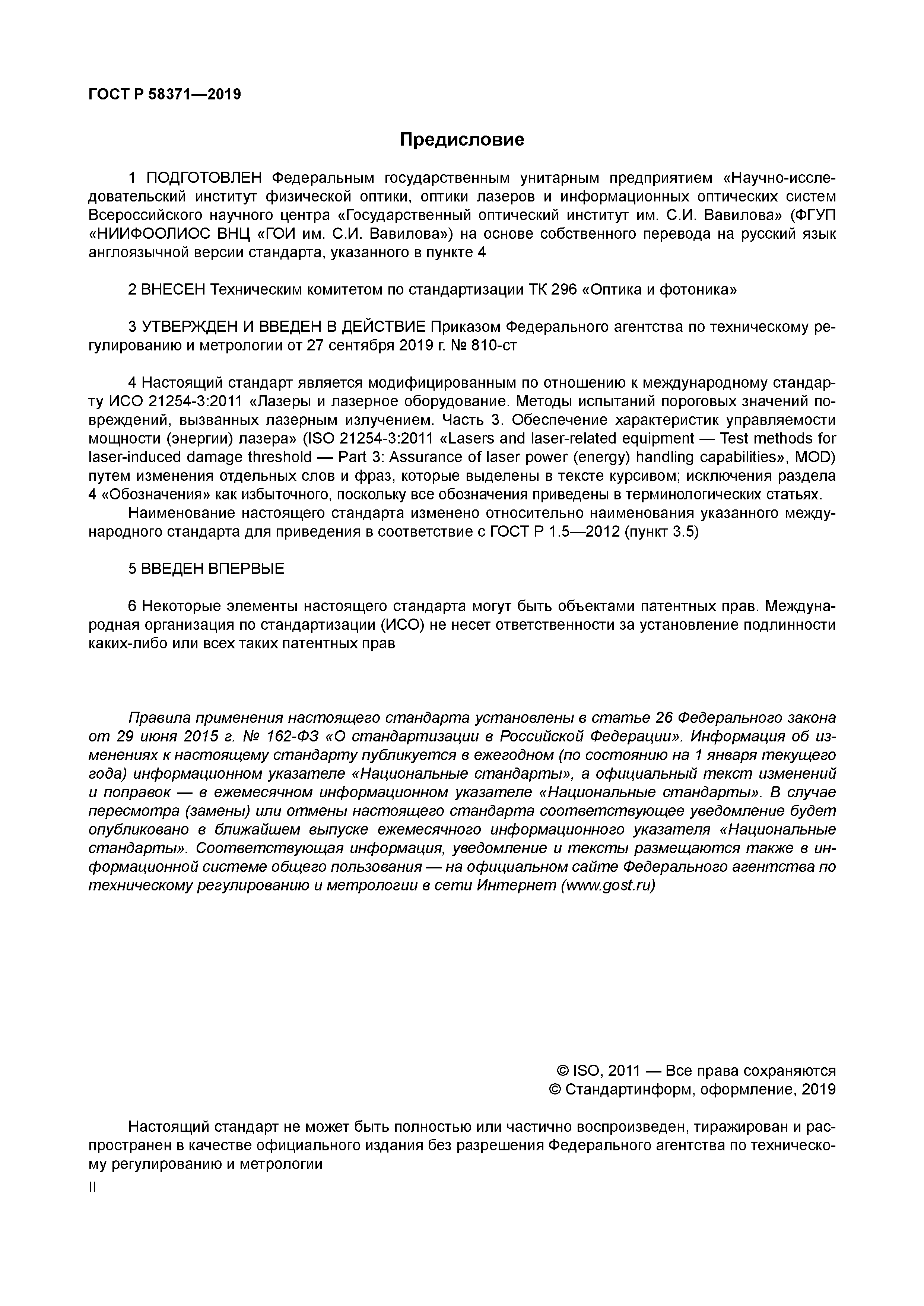 ГОСТ Р 58371-2019