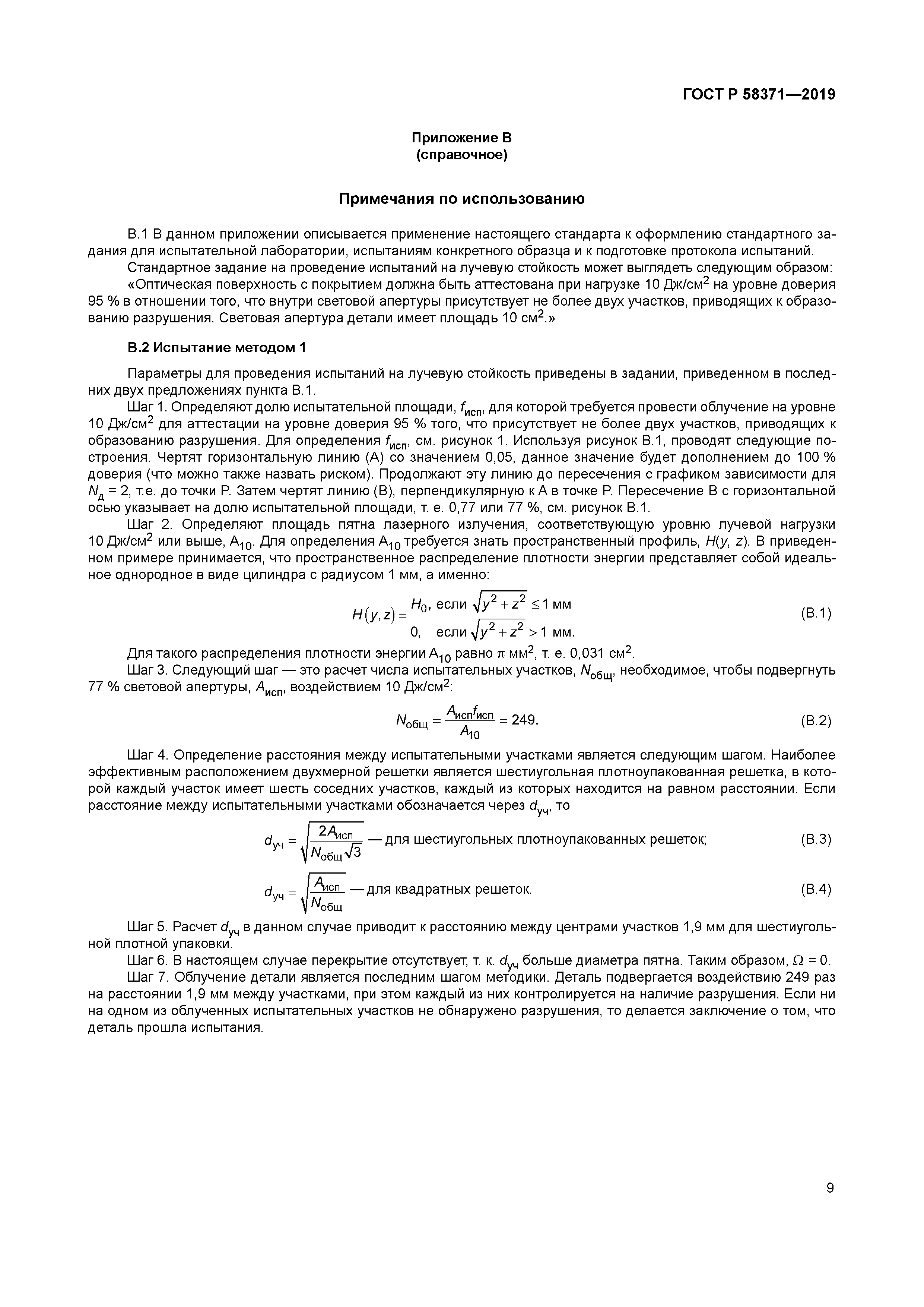 ГОСТ Р 58371-2019