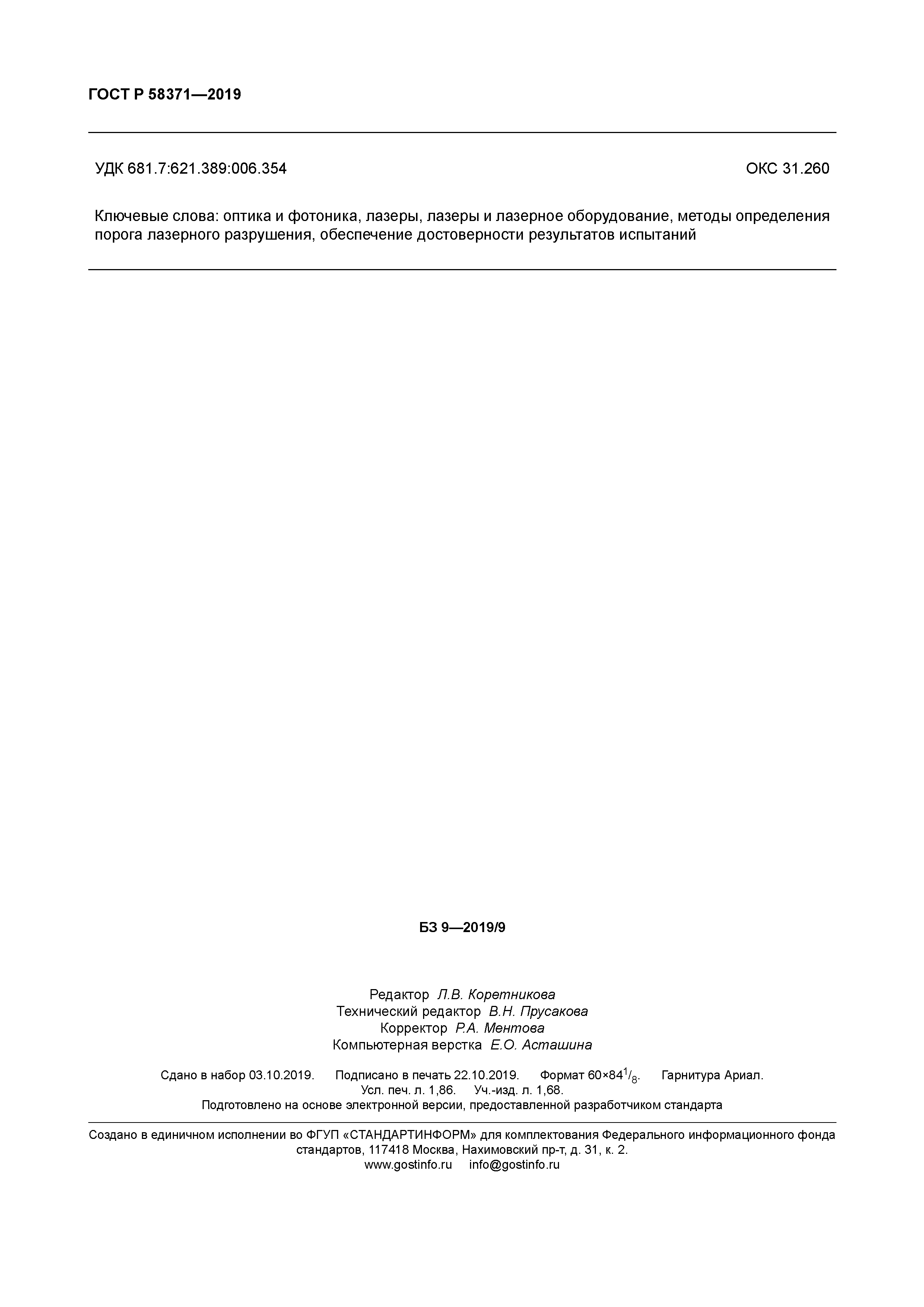 ГОСТ Р 58371-2019