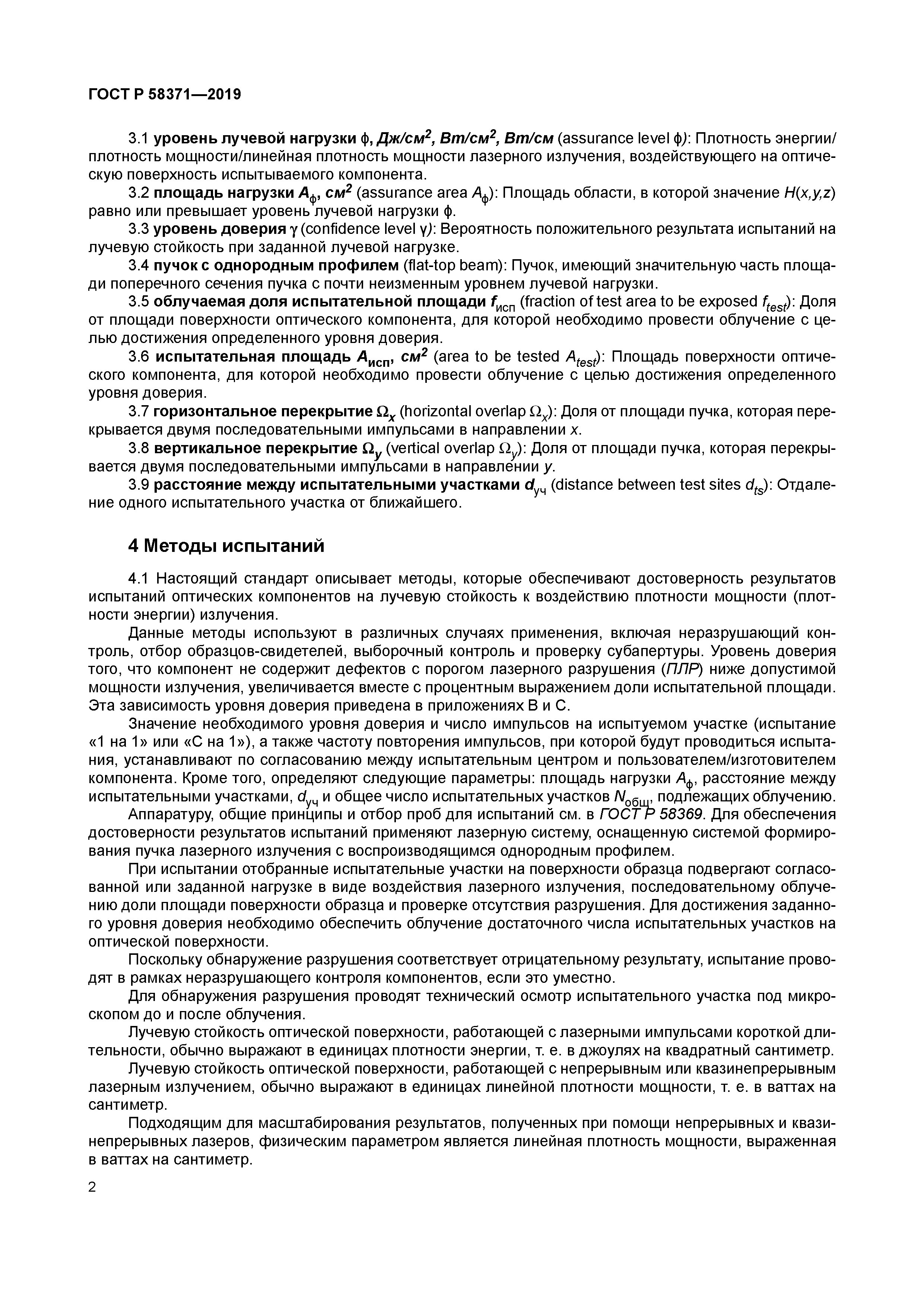 ГОСТ Р 58371-2019