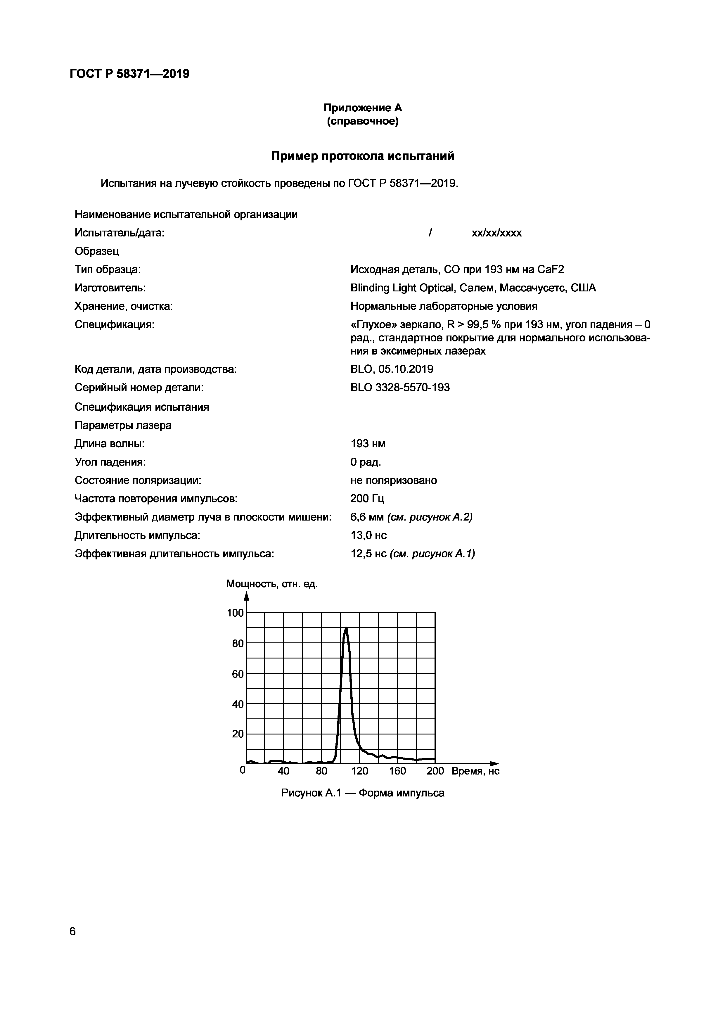 ГОСТ Р 58371-2019